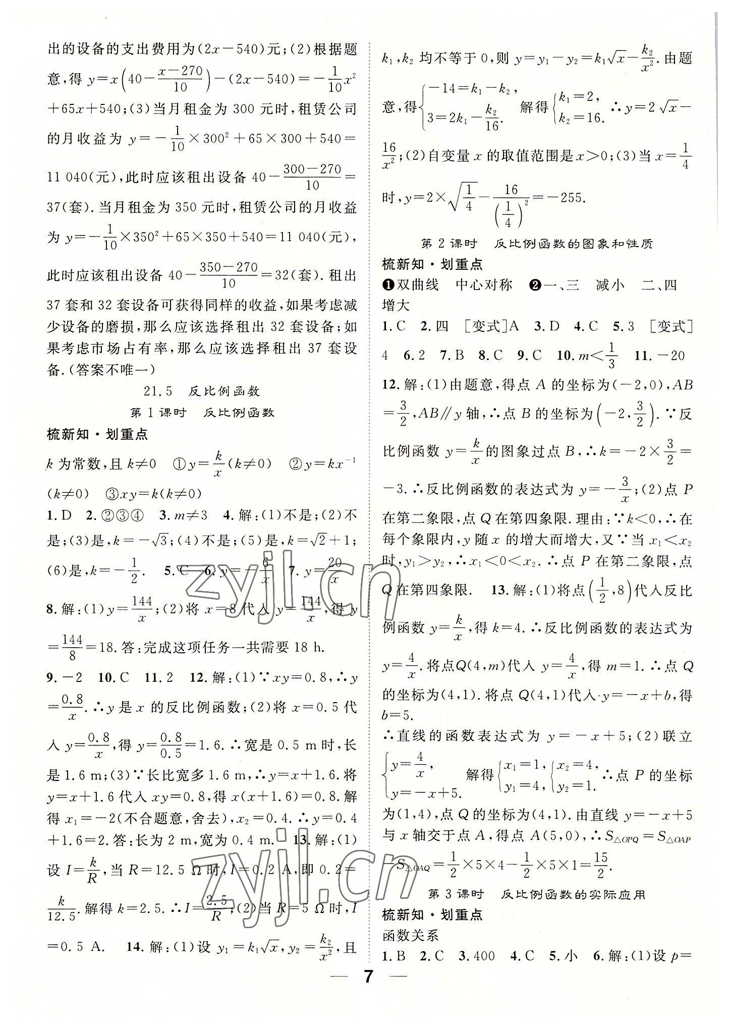 2022年精英新課堂九年級(jí)數(shù)學(xué)上冊(cè)滬科版 參考答案第7頁