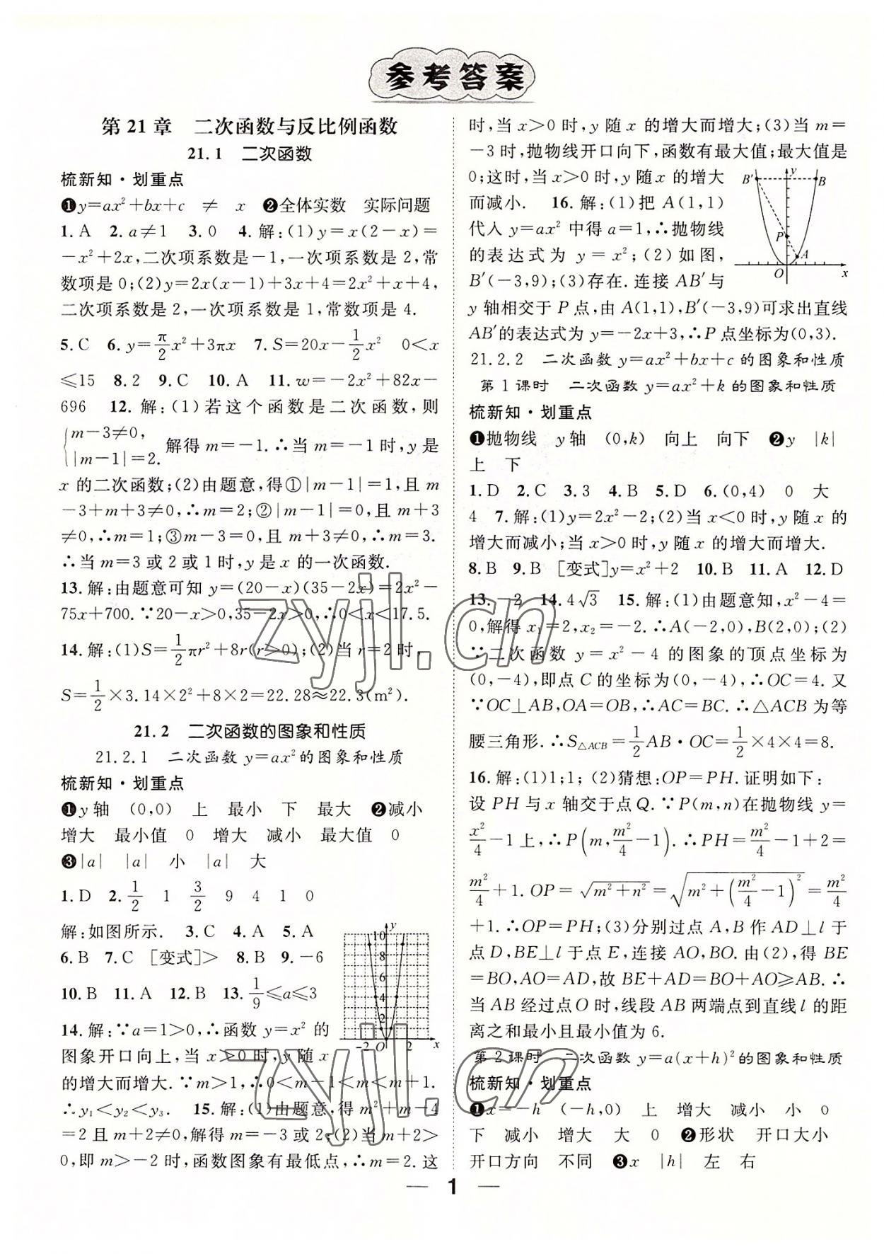 2022年精英新课堂九年级数学上册沪科版 参考答案第1页