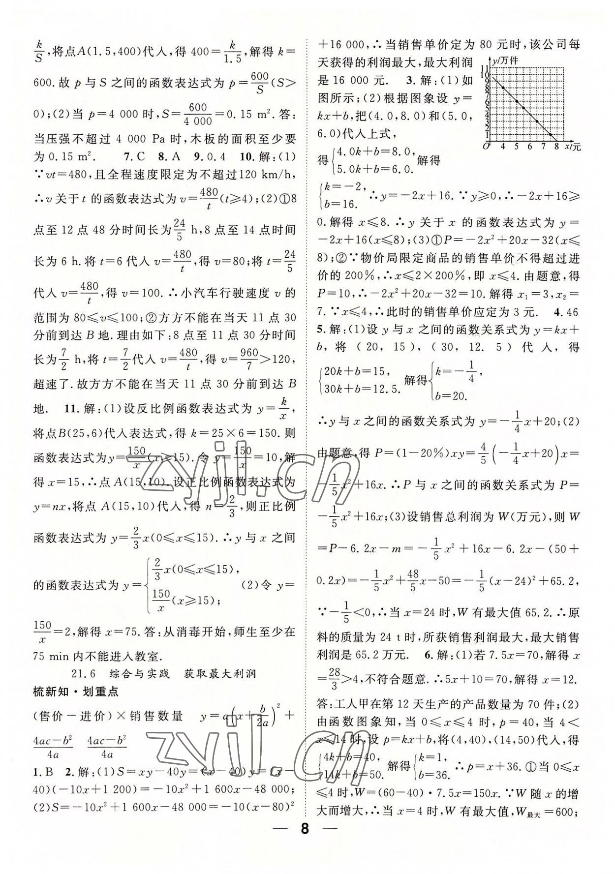 2022年精英新課堂九年級(jí)數(shù)學(xué)上冊(cè)滬科版 參考答案第8頁(yè)