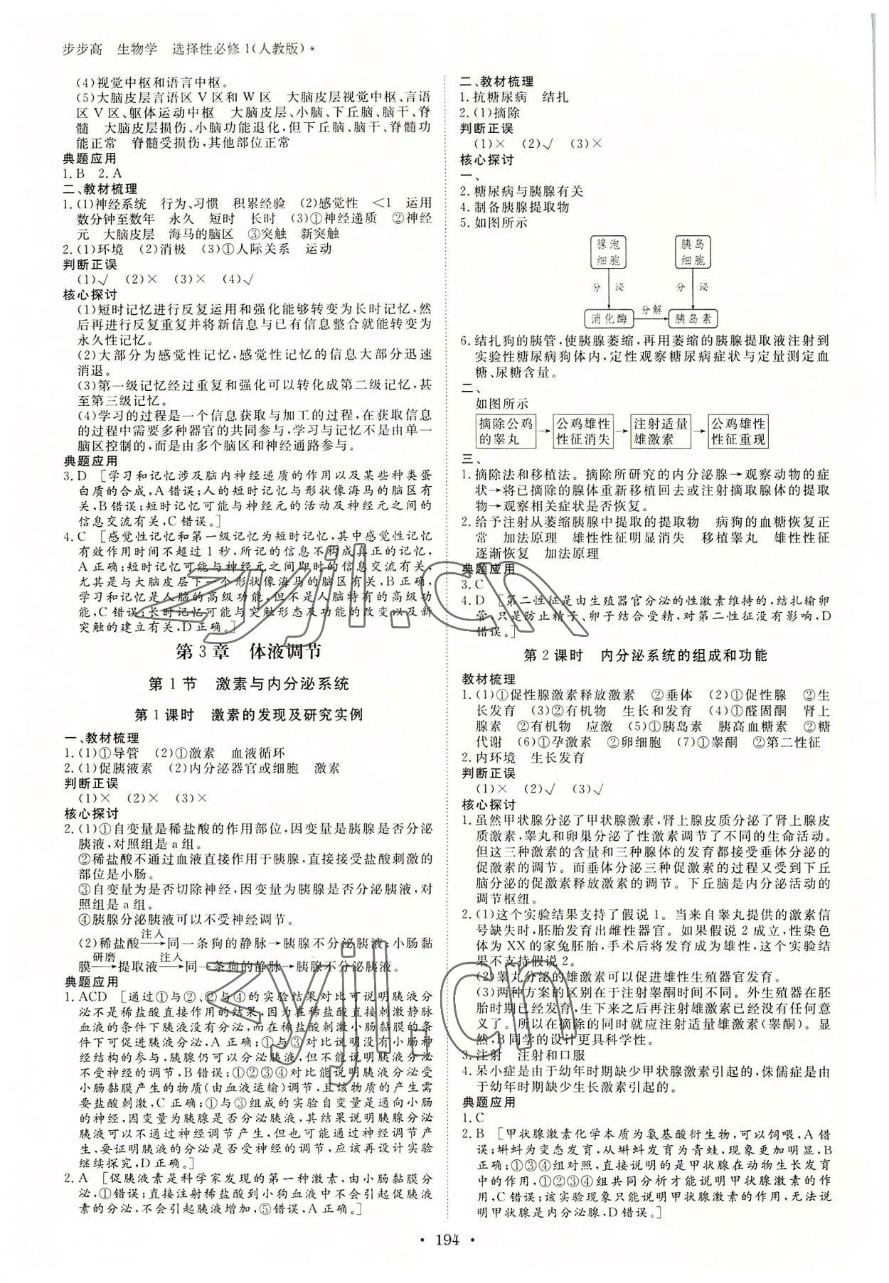 2022年步步高學(xué)習(xí)筆記高中生物選擇性必修1人教版 參考答案第5頁(yè)