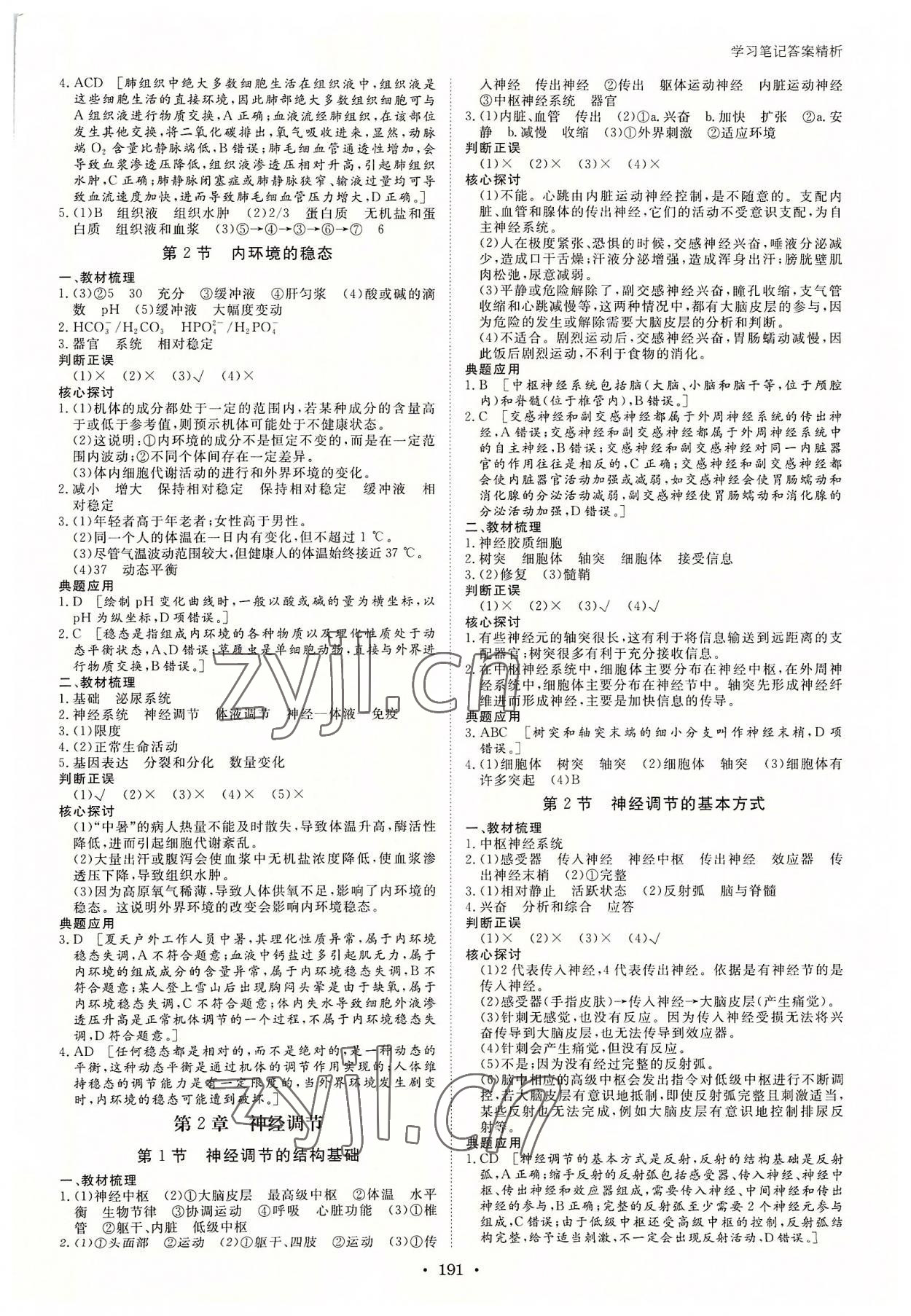 2022年步步高學(xué)習(xí)筆記高中生物選擇性必修1人教版 參考答案第2頁(yè)