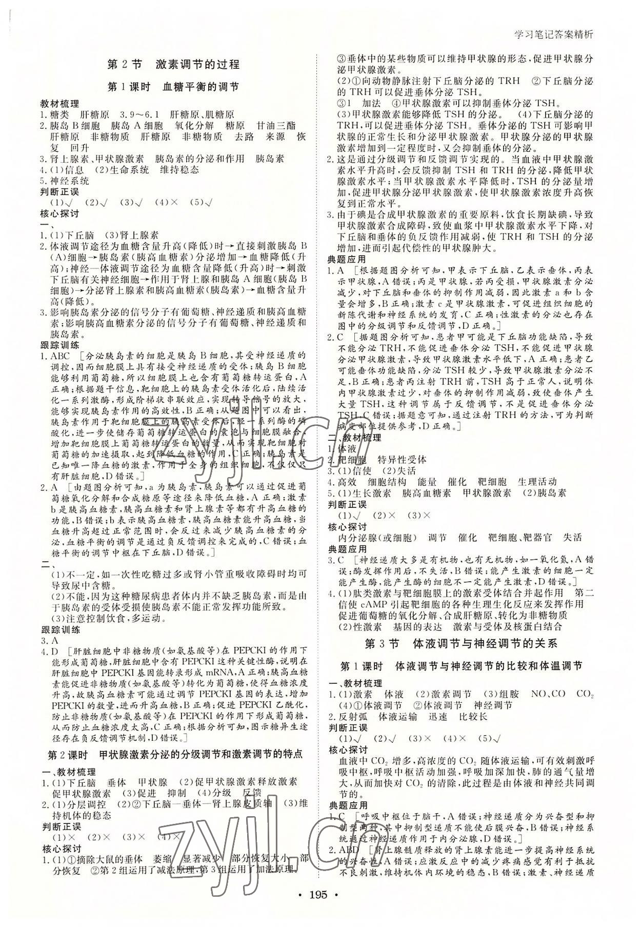 2022年步步高學(xué)習(xí)筆記高中生物選擇性必修1人教版 參考答案第6頁(yè)