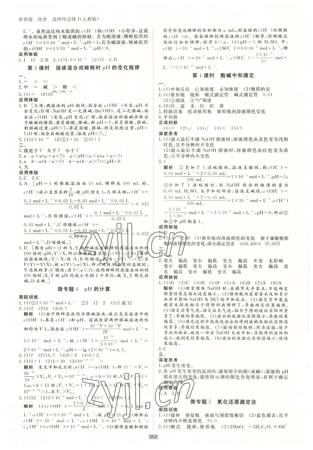 2022年步步高學(xué)習(xí)筆記化學(xué)選擇性必修1人教版 參考答案第9頁