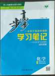 2022年步步高學(xué)習(xí)筆記化學(xué)選擇性必修1人教版