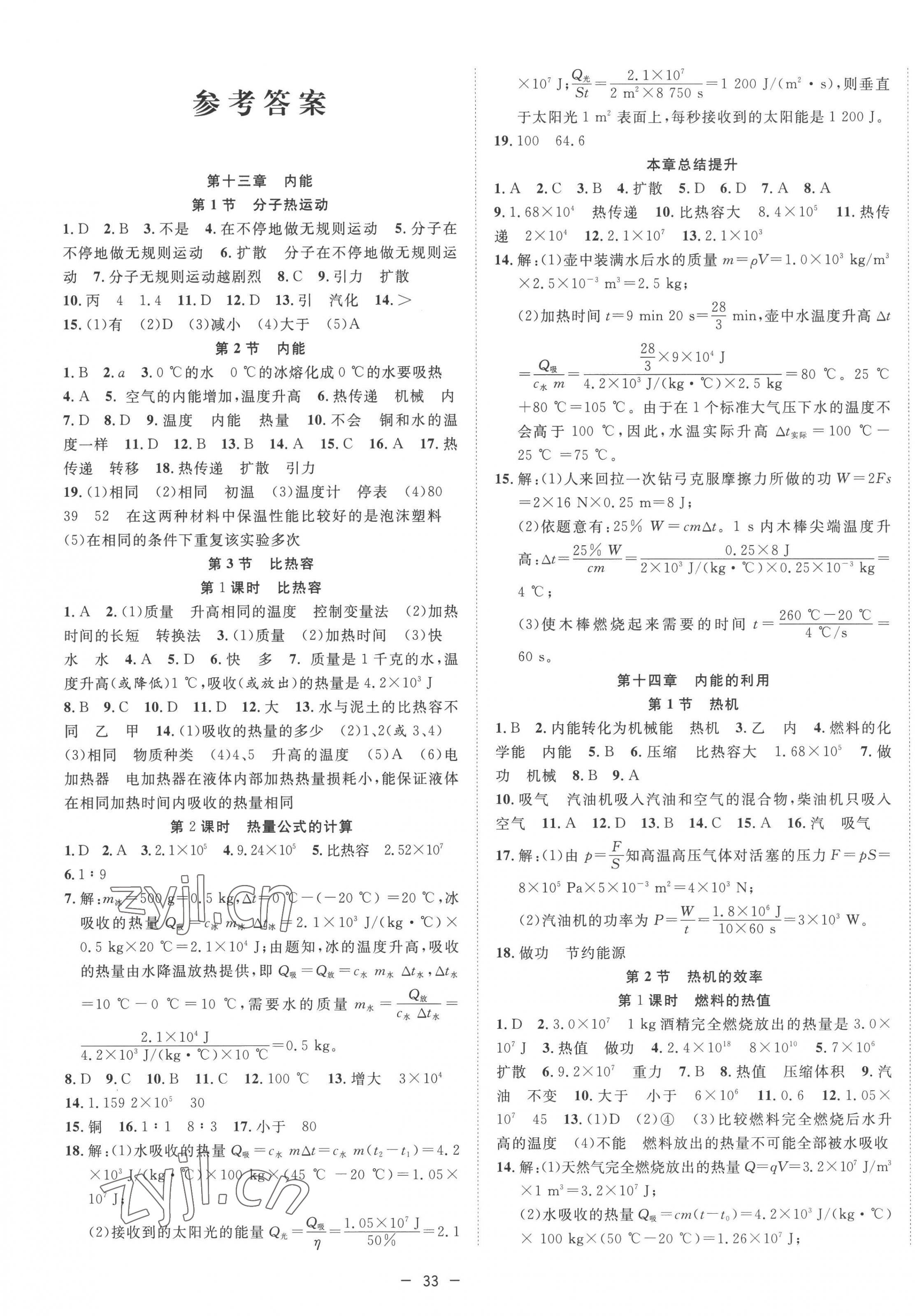 2022年全頻道課時作業(yè)九年級物理上冊人教版 第1頁