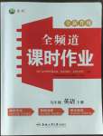 2022年全頻道課時作業(yè)九年級英語上冊人教版