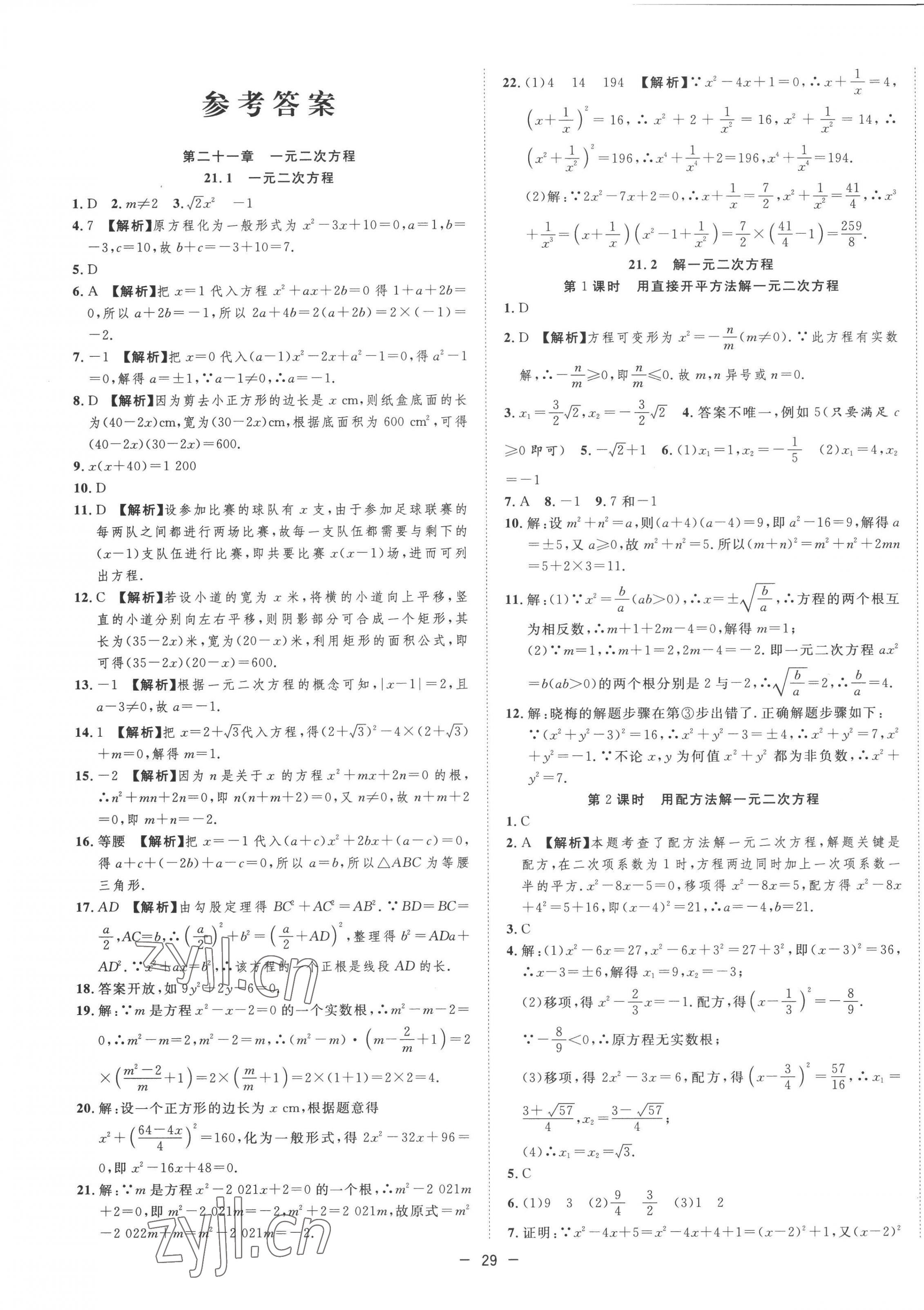 2022年全频道课时作业九年级数学上册人教版 第1页