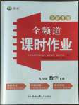 2022年全频道课时作业九年级数学上册人教版