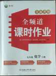 2022年全頻道課時(shí)作業(yè)九年級(jí)化學(xué)上冊(cè)人教版