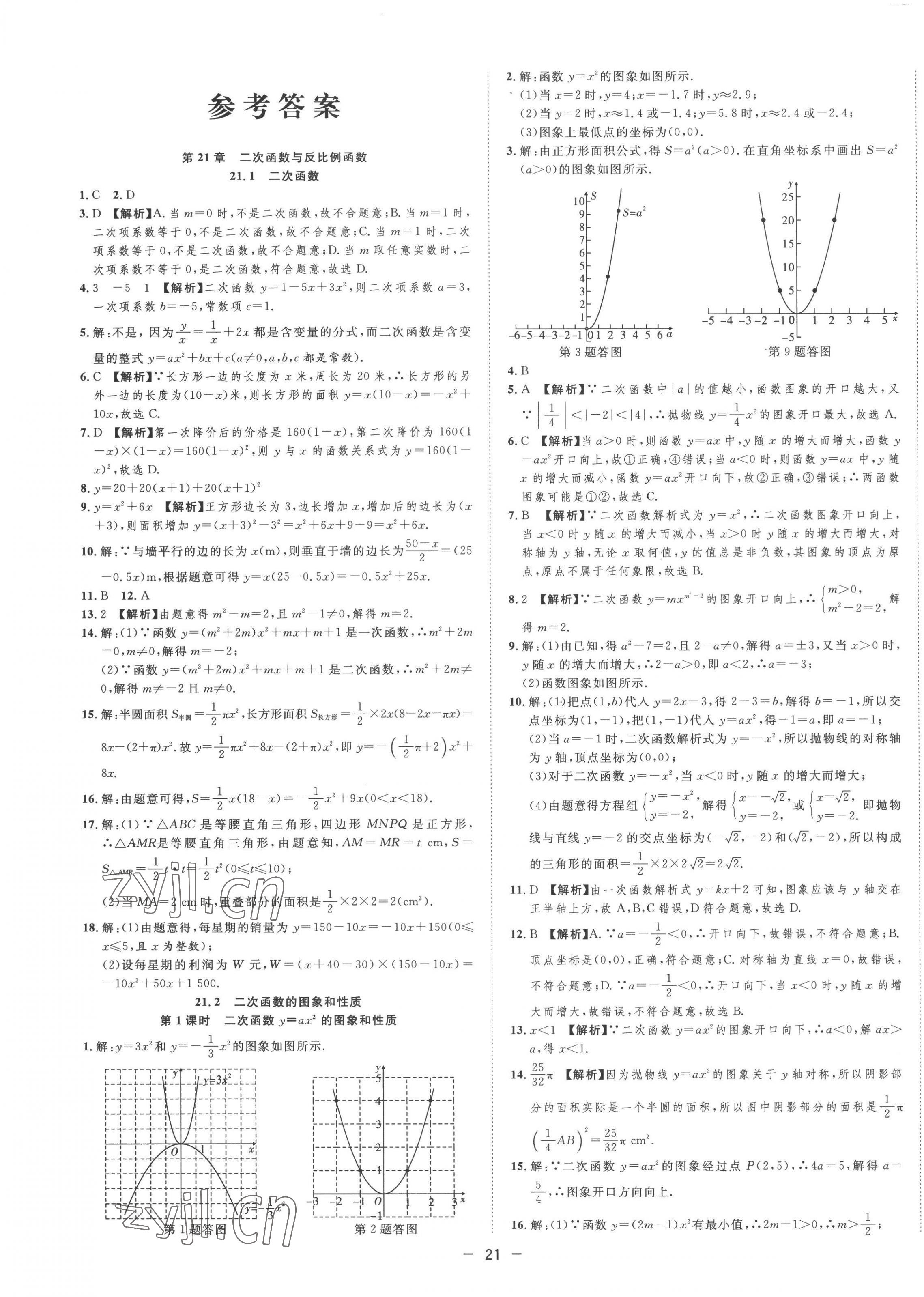 2022年全频道课时作业九年级数学上册沪科版 第1页