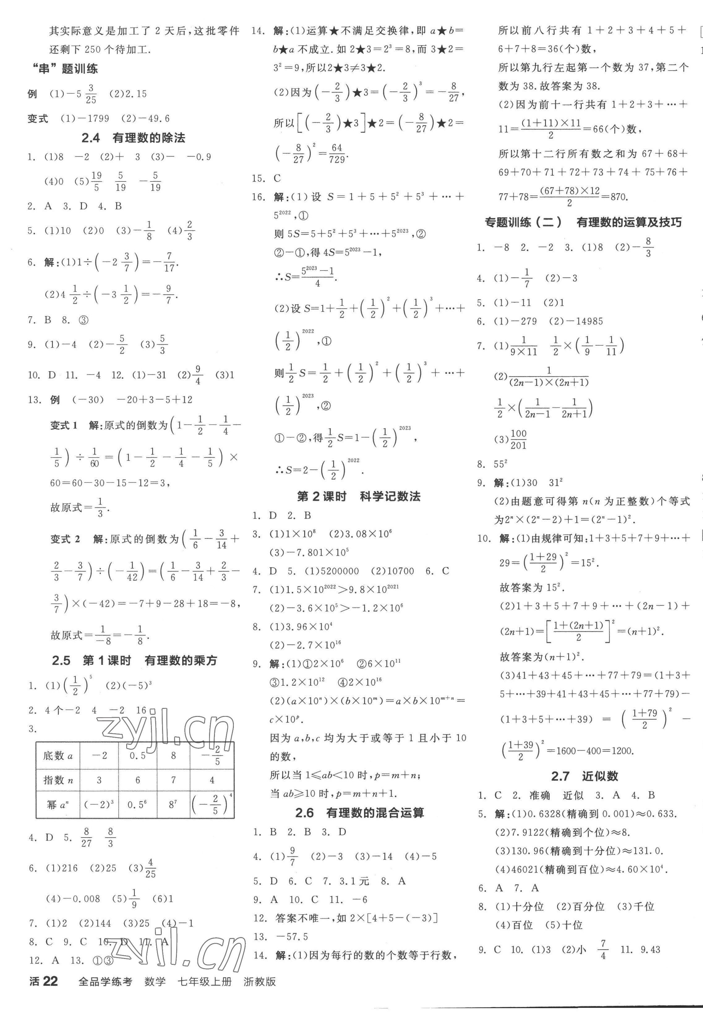 2022年全品學(xué)練考七年級(jí)數(shù)學(xué)上冊(cè)浙教版 第3頁