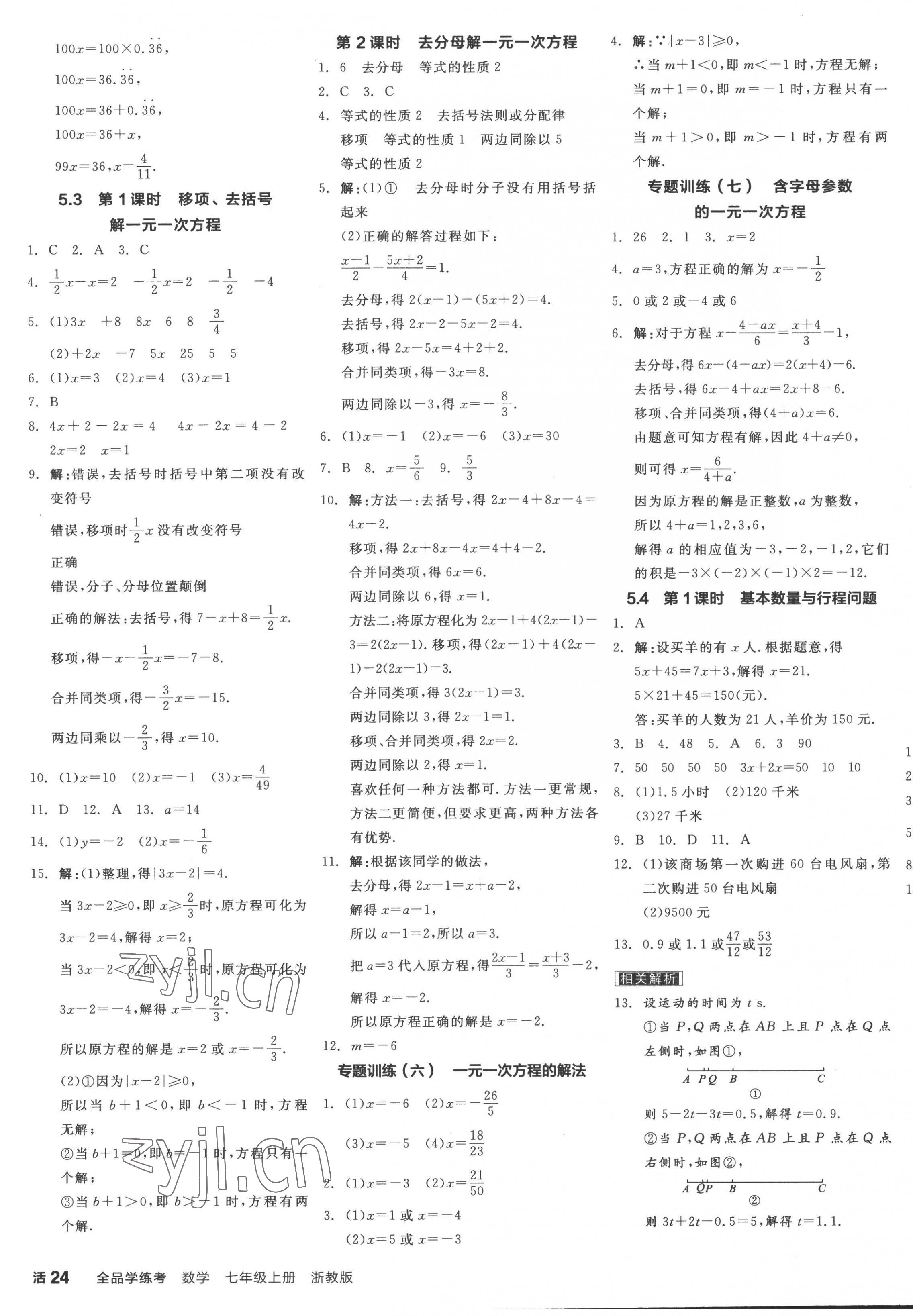 2022年全品学练考七年级数学上册浙教版 第7页