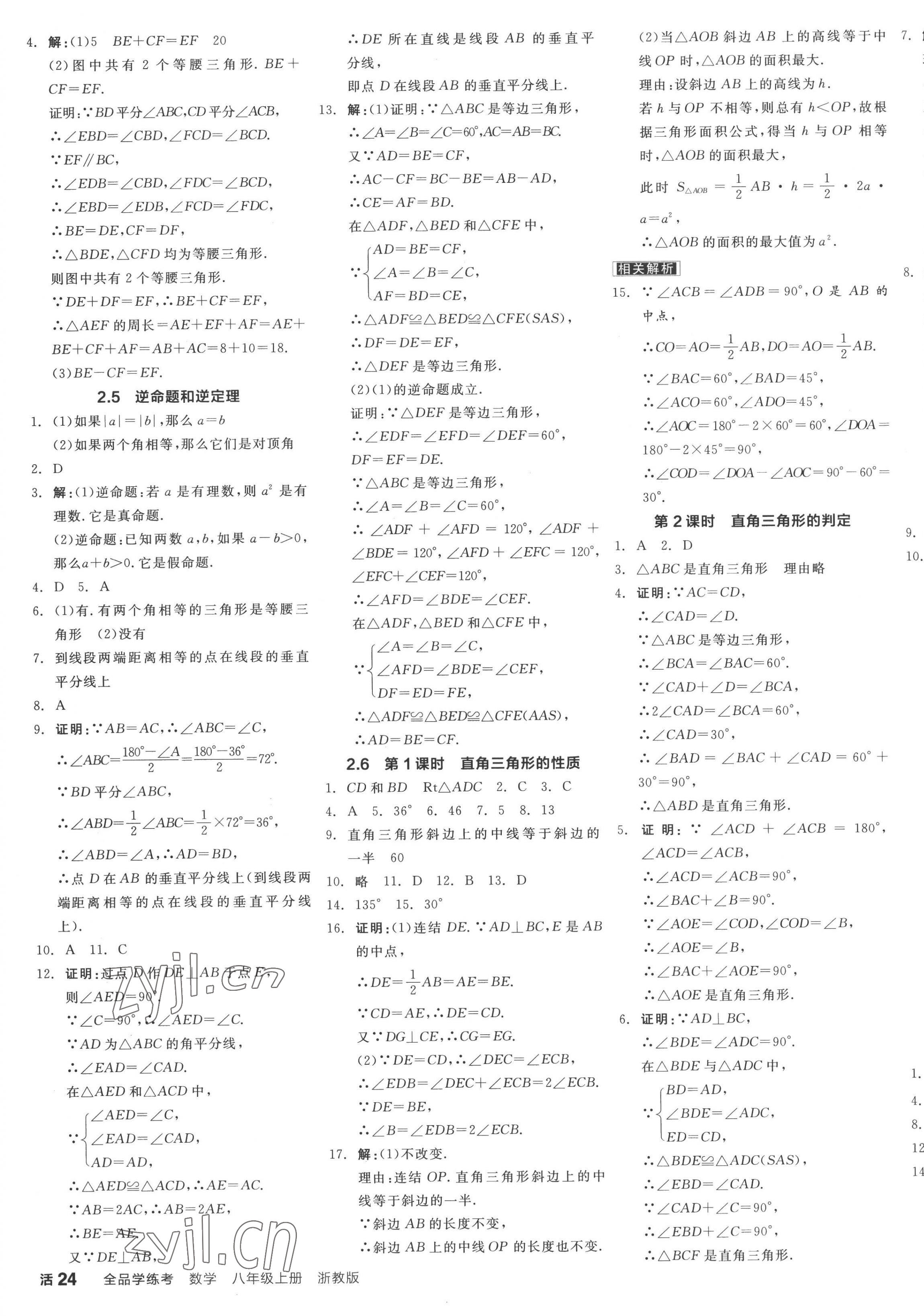 2022年全品学练考八年级数学上册浙教版 第7页