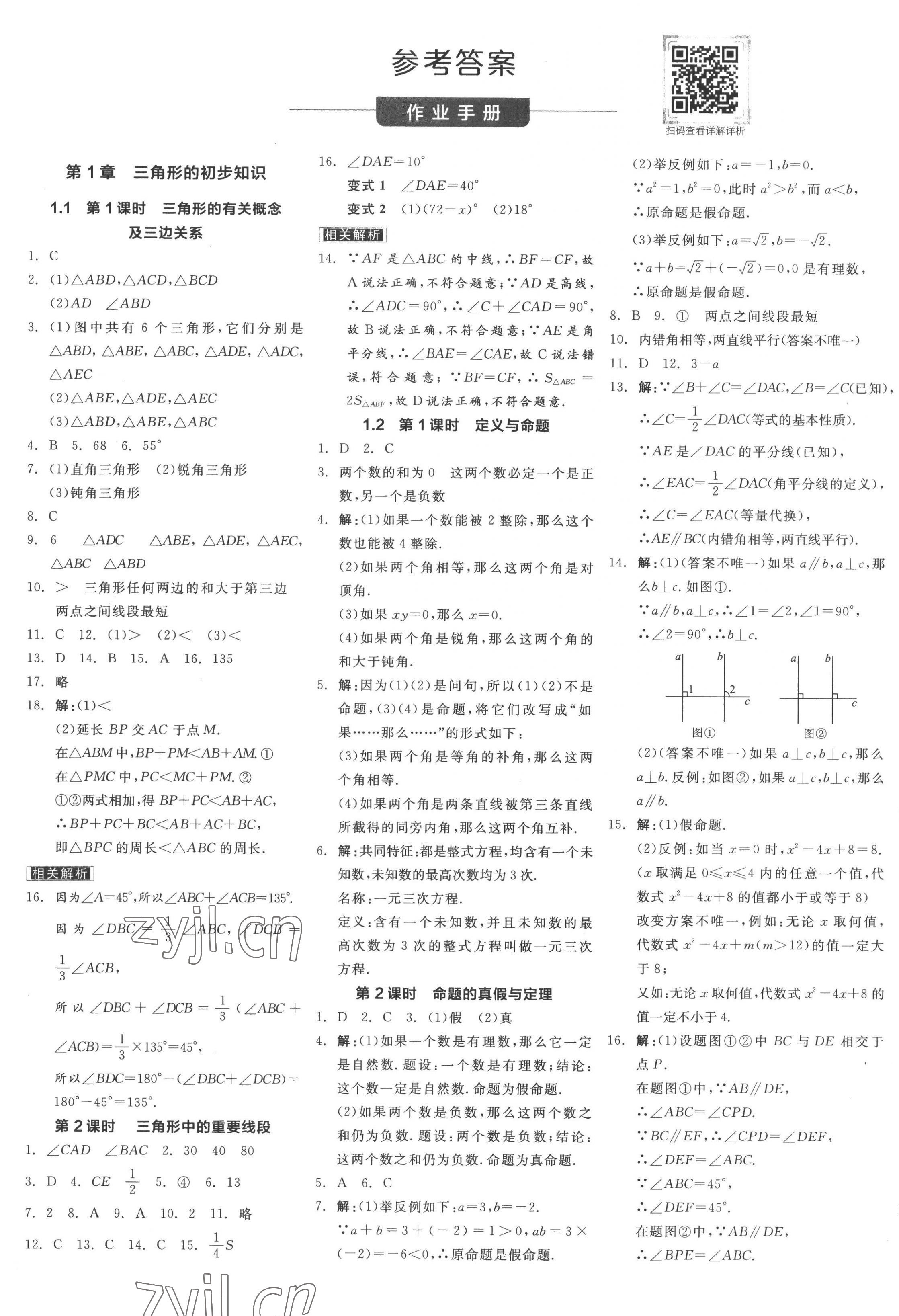 2022年全品学练考八年级数学上册浙教版 第1页