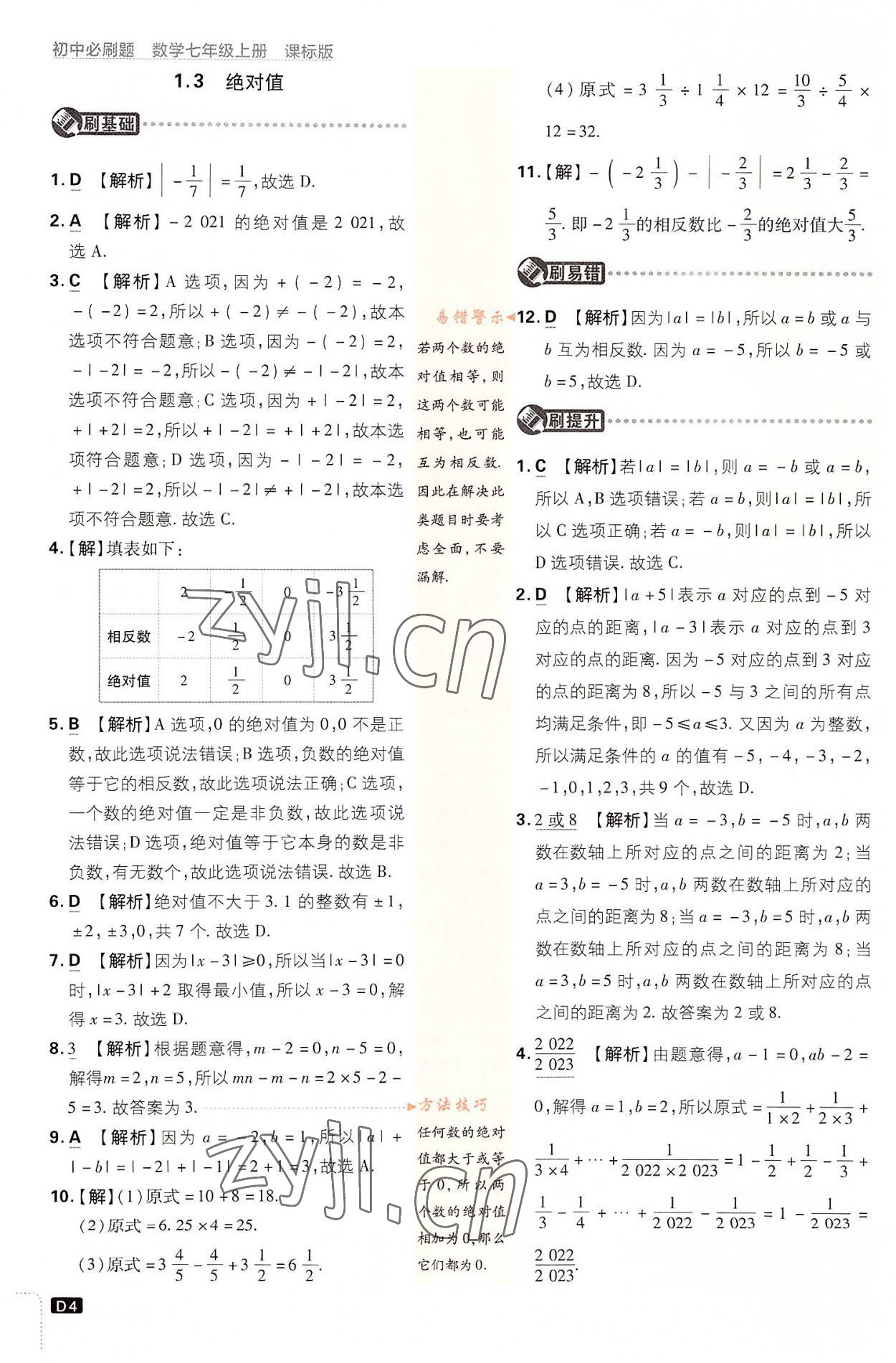 2022年初中必刷題七年級數(shù)學(xué)上冊浙教版浙江專版 第4頁