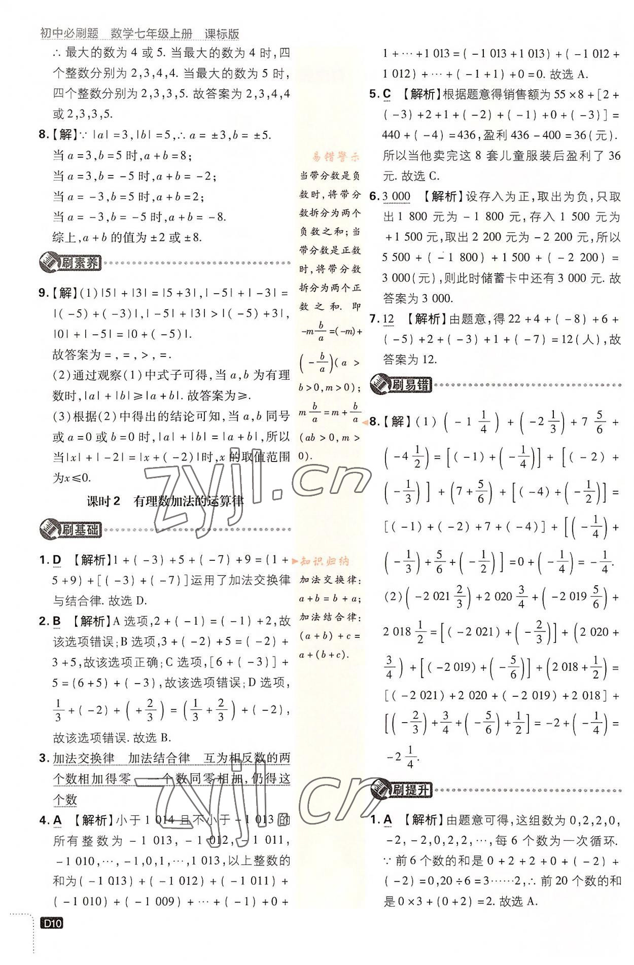 2022年初中必刷題七年級數(shù)學(xué)上冊浙教版浙江專版 第10頁