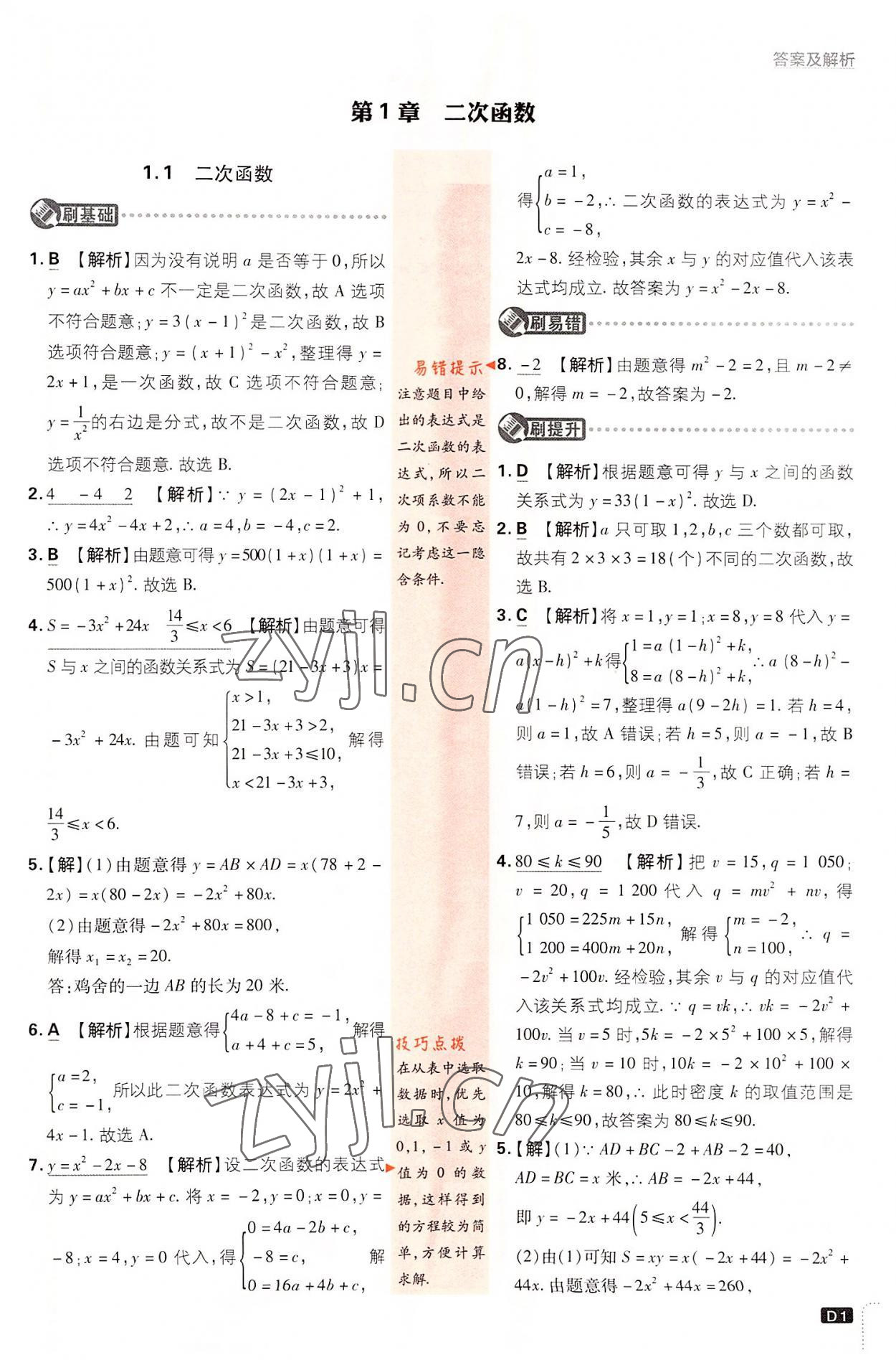 2022年初中必刷題九年級數(shù)學(xué)上冊浙教版浙江專版 第1頁