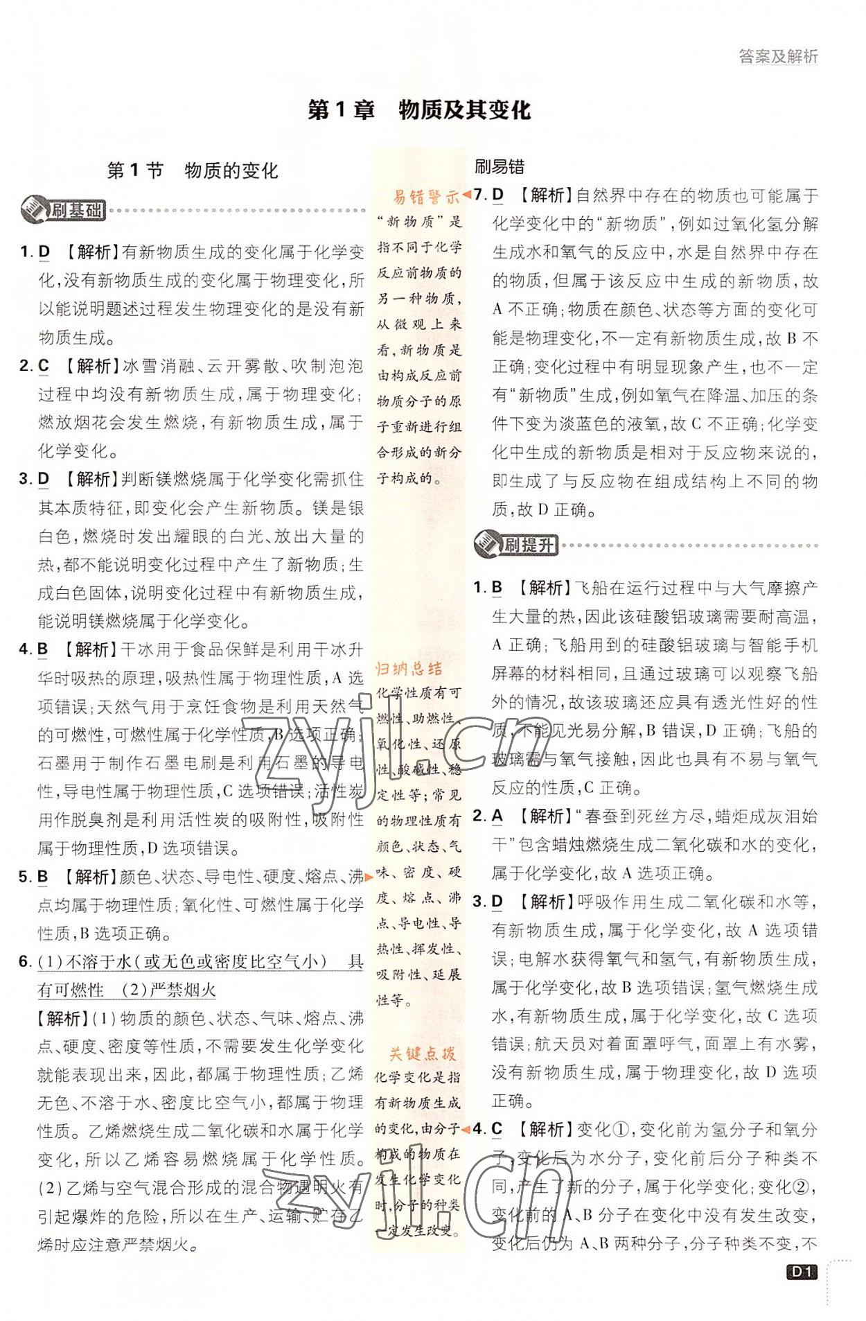 2022年初中必刷題九年級科學(xué)上冊浙教版 第1頁