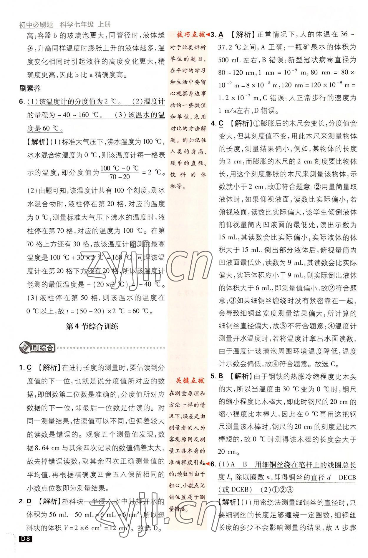 2022年初中必刷題七年級(jí)科學(xué)上冊(cè)浙教版浙江專(zhuān)版 第8頁(yè)