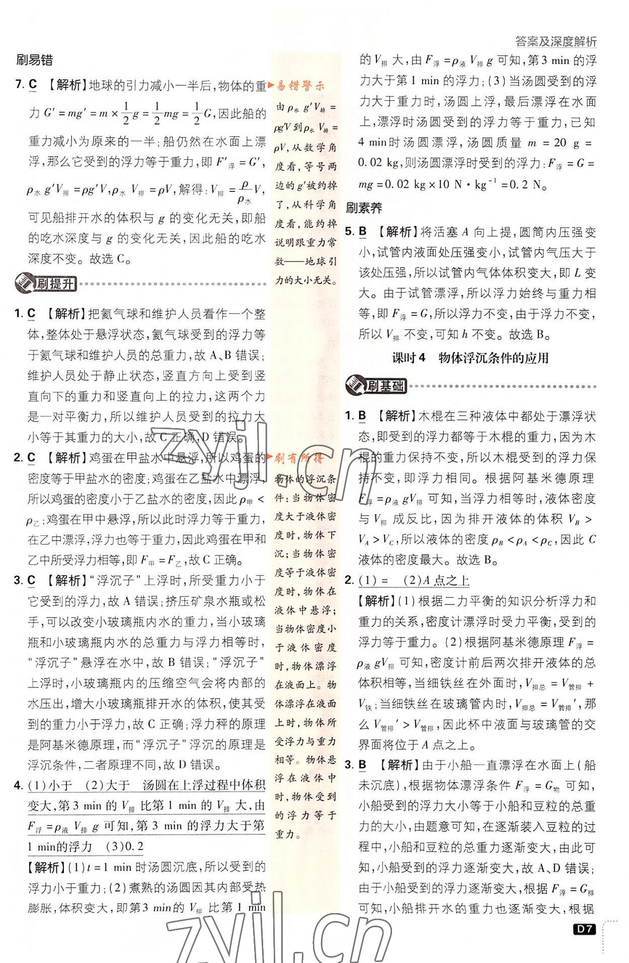 2022年初中必刷題八年級科學(xué)上冊浙教版浙江專版 第7頁