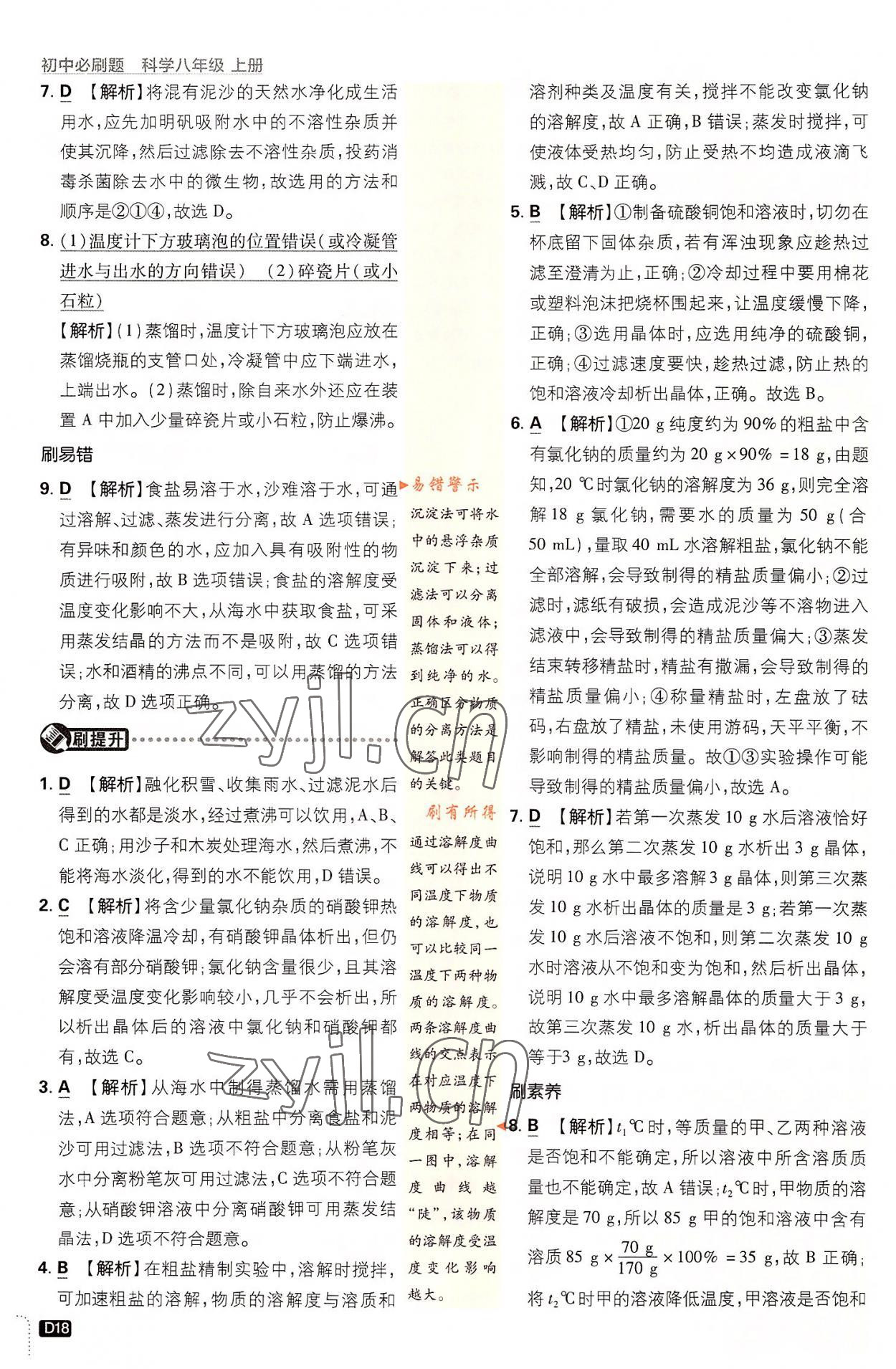 2022年初中必刷題八年級科學上冊浙教版浙江專版 第18頁