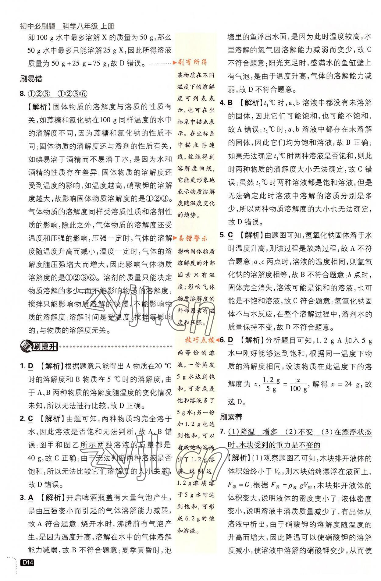 2022年初中必刷題八年級(jí)科學(xué)上冊(cè)浙教版浙江專版 第14頁