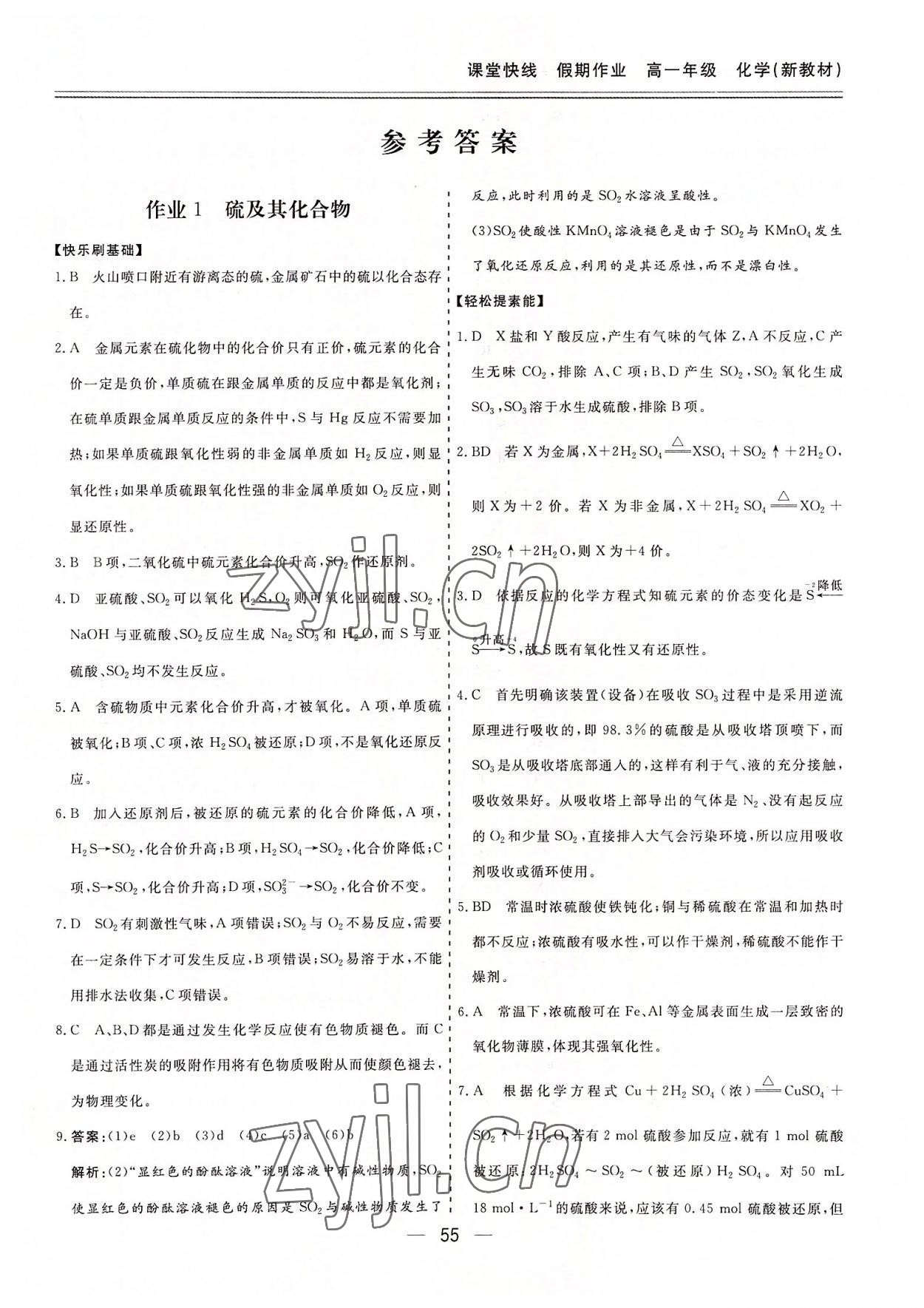 2022年課堂快線假期作業(yè)高一化學(xué) 第1頁