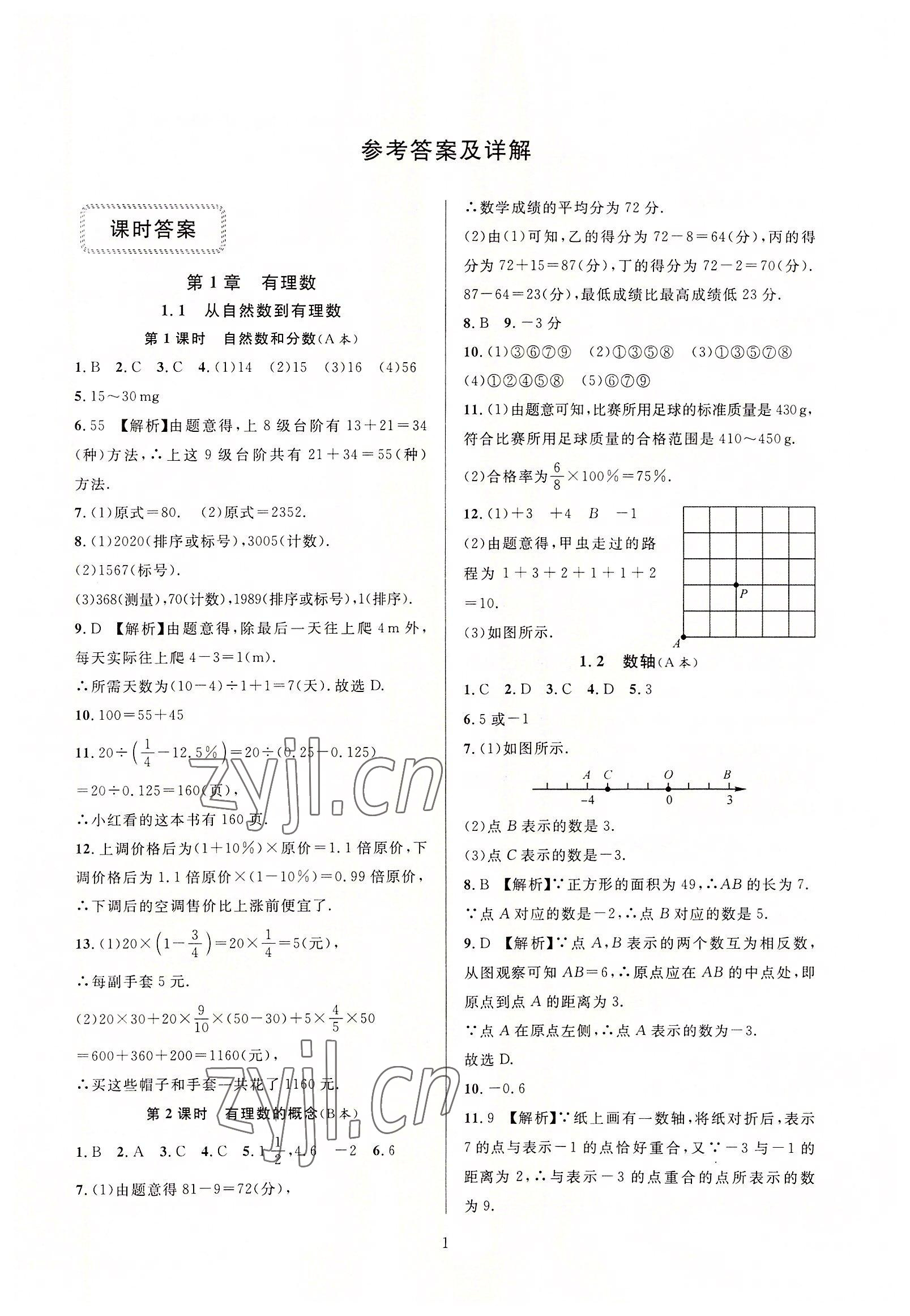 2022年全優(yōu)新同步七年級(jí)數(shù)學(xué)上冊(cè)浙教版 第1頁(yè)