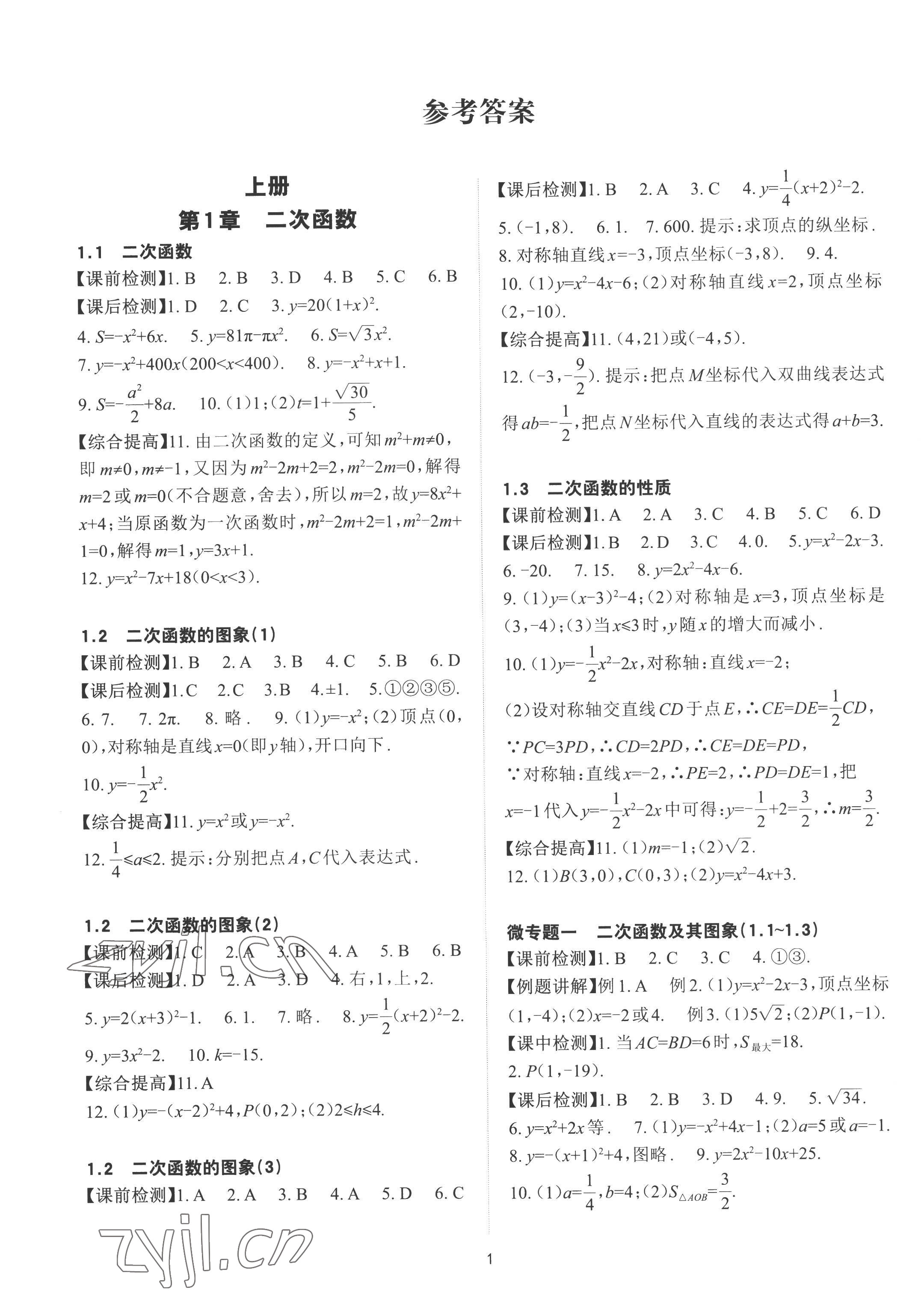 2022年课前课后快速检测九年级数学全一册浙教版 参考答案第1页