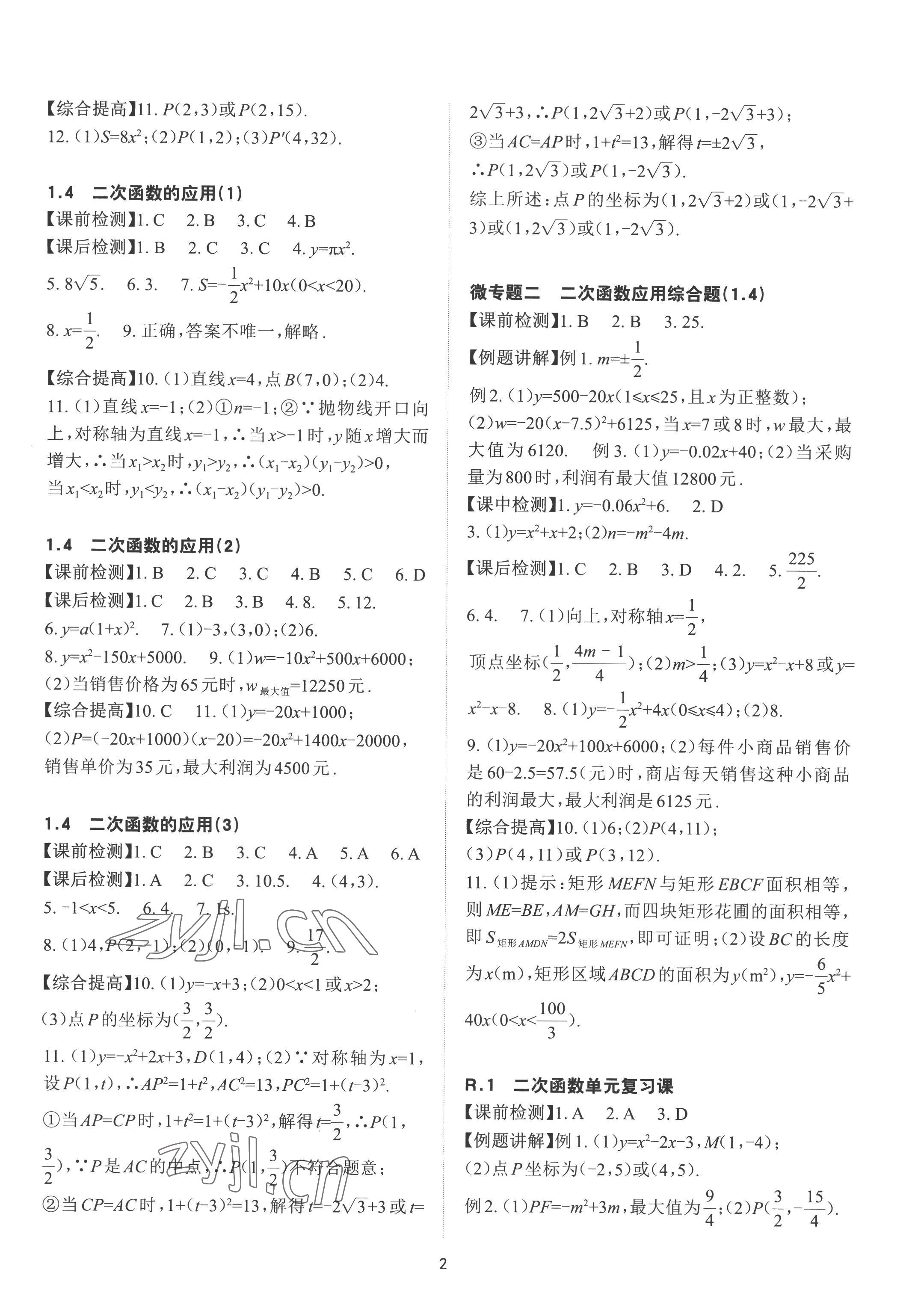 2022年課前課后快速檢測九年級數(shù)學(xué)全一冊浙教版 參考答案第2頁