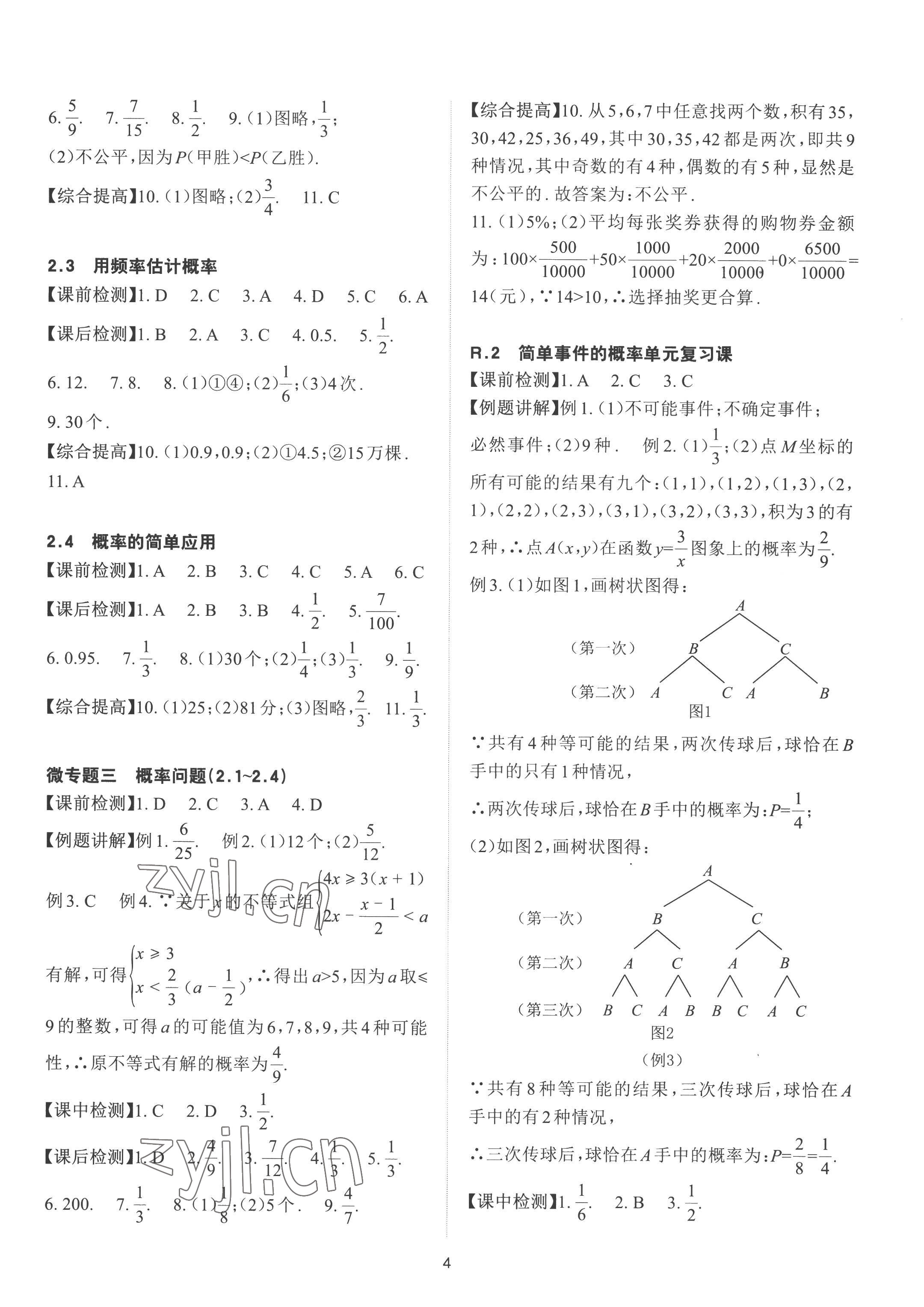 2022年课前课后快速检测九年级数学全一册浙教版 参考答案第4页