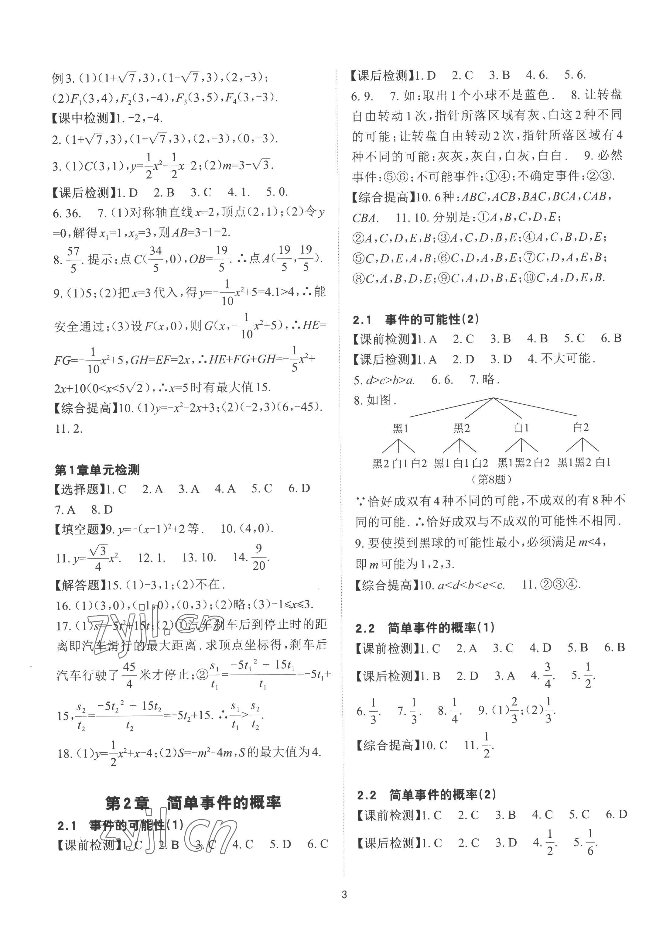 2022年课前课后快速检测九年级数学全一册浙教版 参考答案第3页