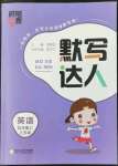 2022年經(jīng)綸學(xué)典默寫達(dá)人四年級(jí)英語(yǔ)上冊(cè)譯林版