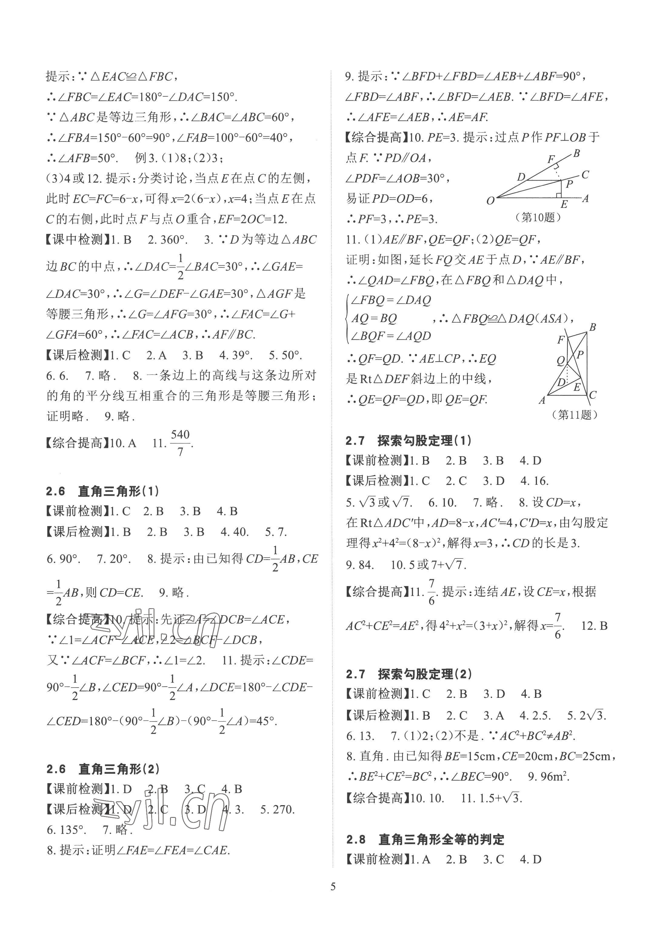 2022年課前課后快速檢測八年級數(shù)學上冊浙教版 參考答案第5頁