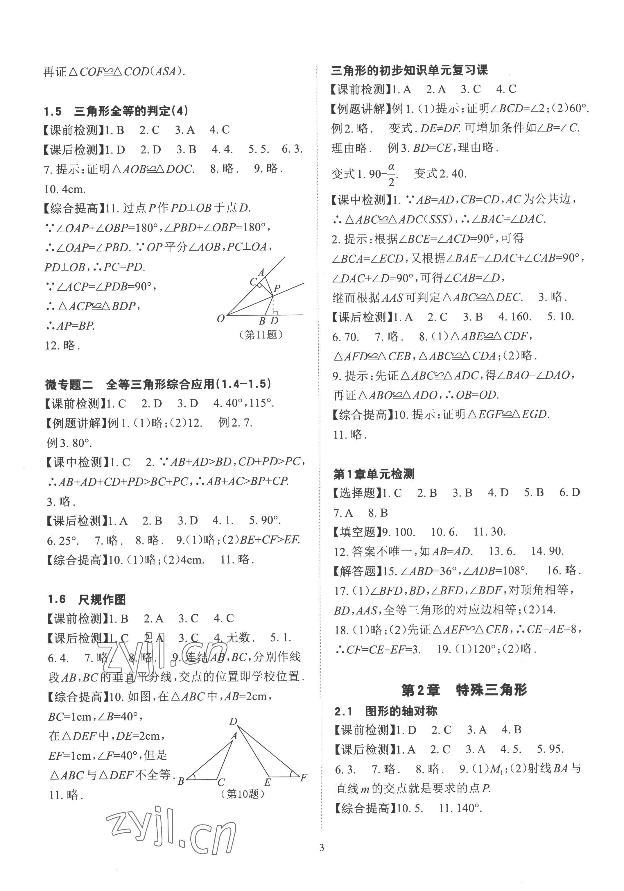 2022年課前課后快速檢測八年級數(shù)學上冊浙教版 參考答案第3頁