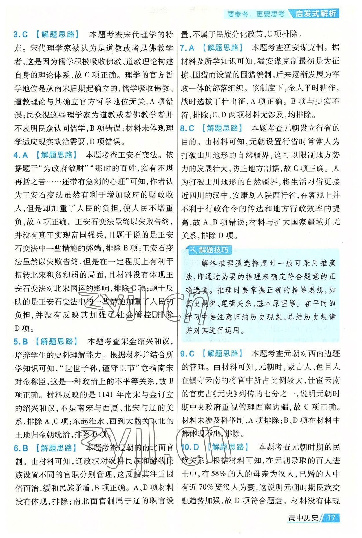 2022年金考卷活頁(yè)題選高中歷史必修上冊(cè)人教版 第17頁(yè)