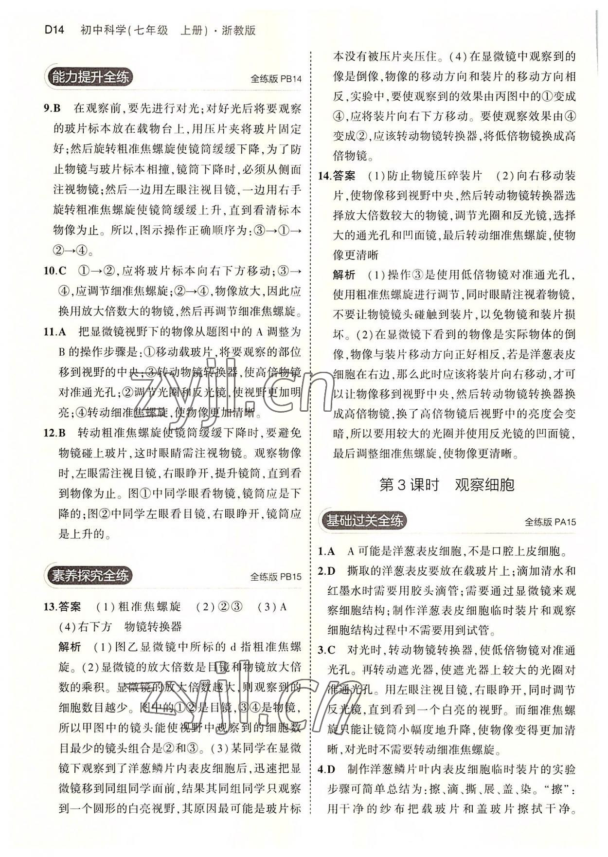 2022年5年中考3年模擬七年級(jí)科學(xué)上冊(cè)浙教版 第14頁(yè)