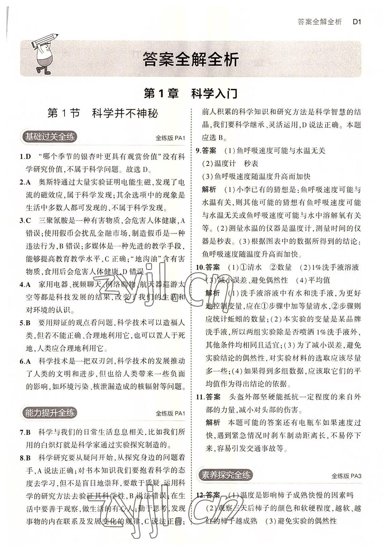 2022年5年中考3年模擬七年級(jí)科學(xué)上冊(cè)浙教版 第1頁(yè)