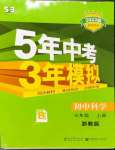 2022年5年中考3年模擬七年級科學上冊浙教版