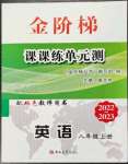 2022年金階梯課課練單元測八年級英語上冊人教版54制