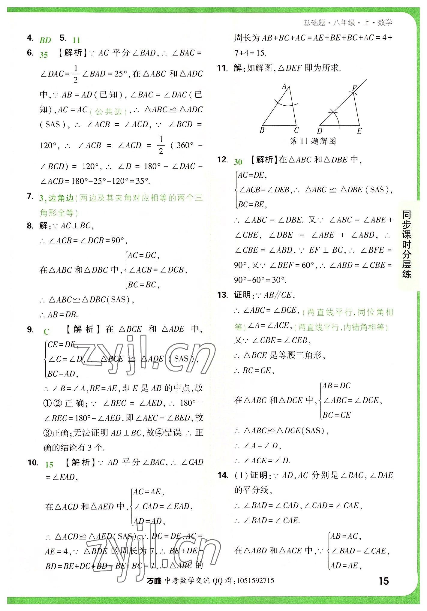 2022年万唯中考基础题八年级数学上册人教版 参考答案第15页