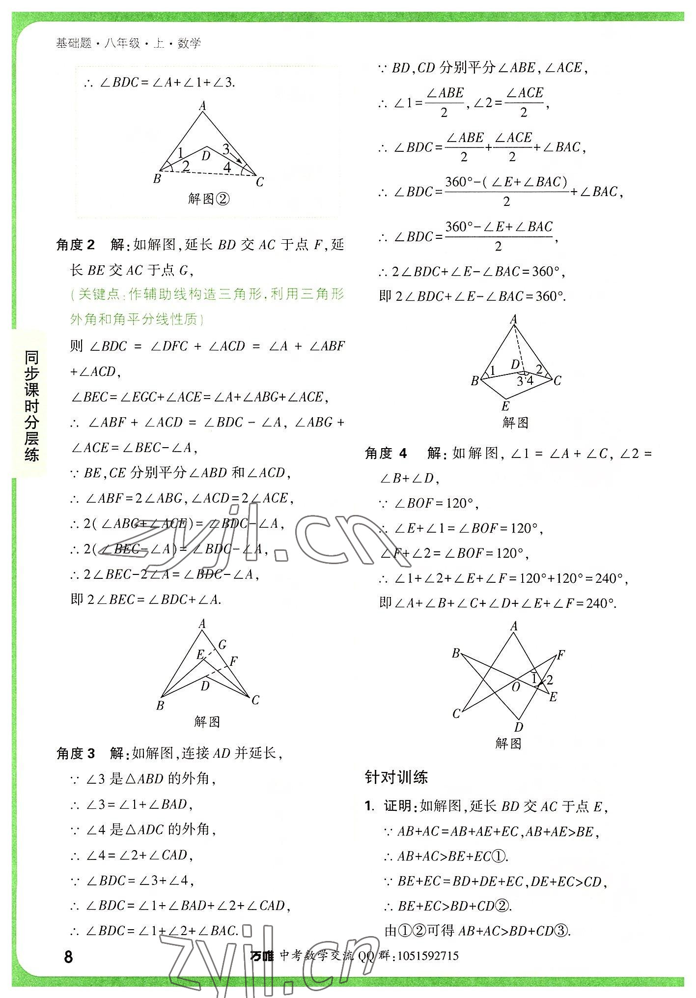 2022年万唯中考基础题八年级数学上册人教版 参考答案第8页