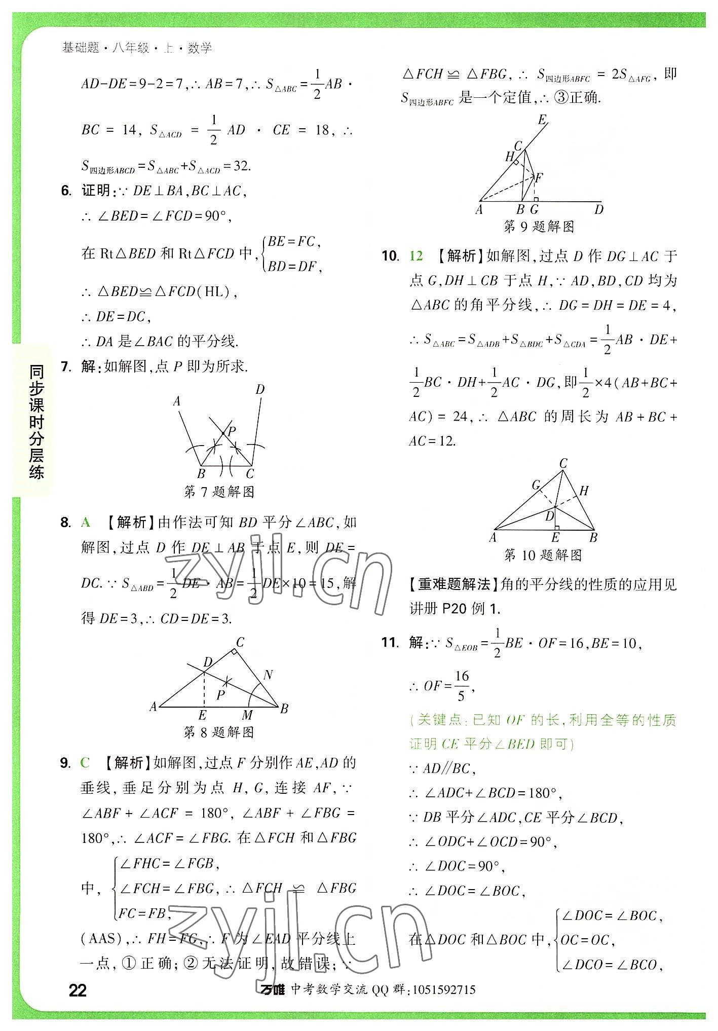 2022年萬唯中考基礎(chǔ)題八年級數(shù)學(xué)上冊人教版 參考答案第22頁