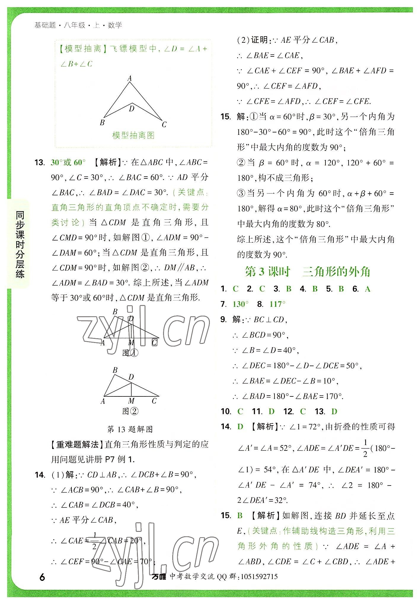 2022年萬唯中考基礎(chǔ)題八年級數(shù)學(xué)上冊人教版 參考答案第6頁