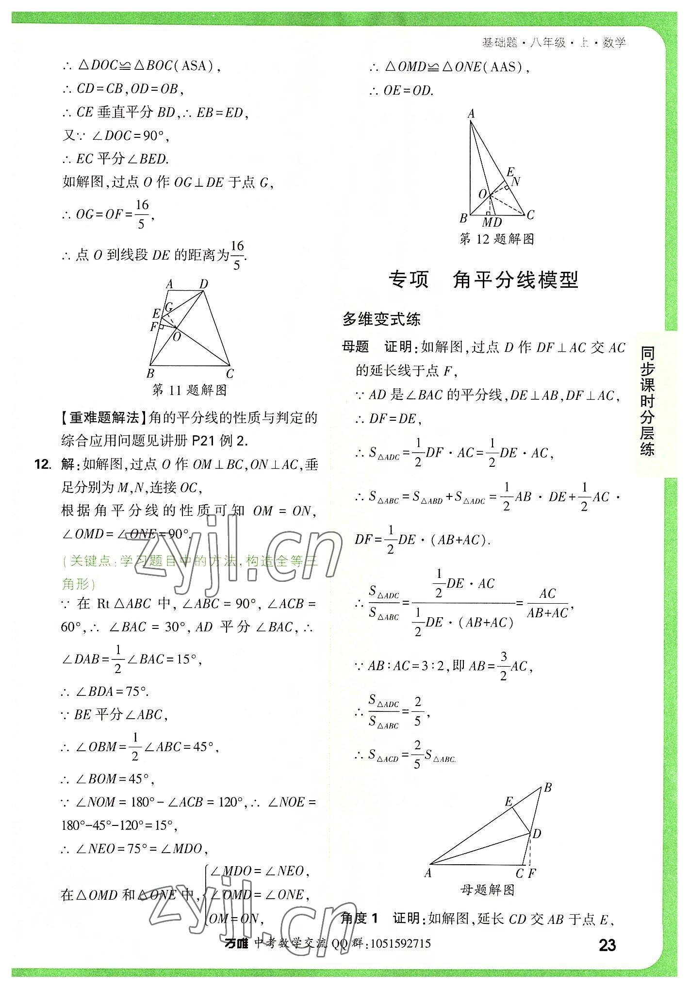 2022年万唯中考基础题八年级数学上册人教版 参考答案第23页