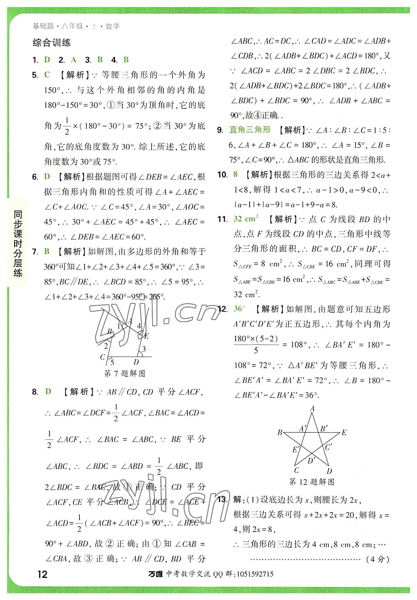 2022年万唯中考基础题八年级数学上册人教版 参考答案第12页