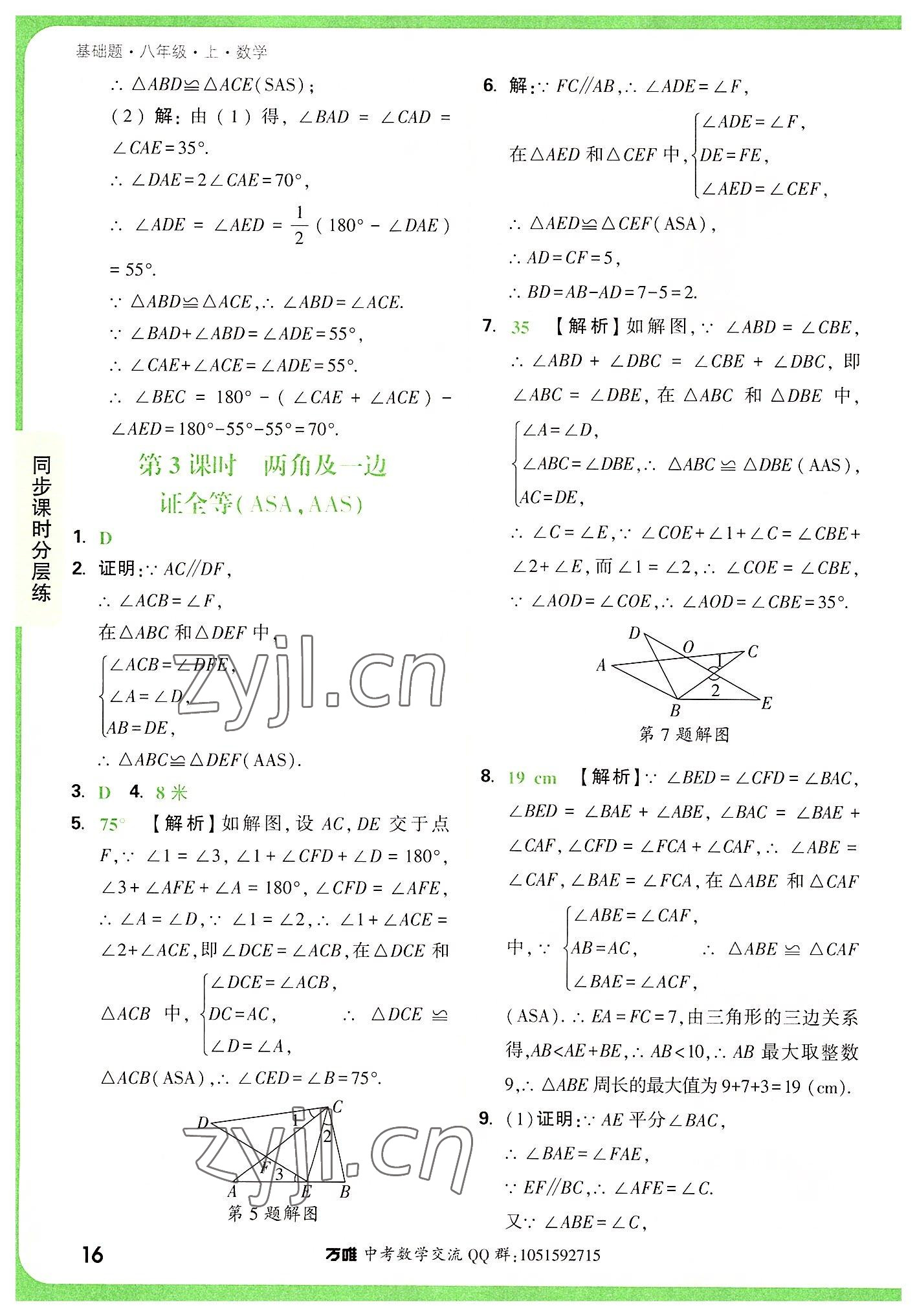 2022年万唯中考基础题八年级数学上册人教版 参考答案第16页