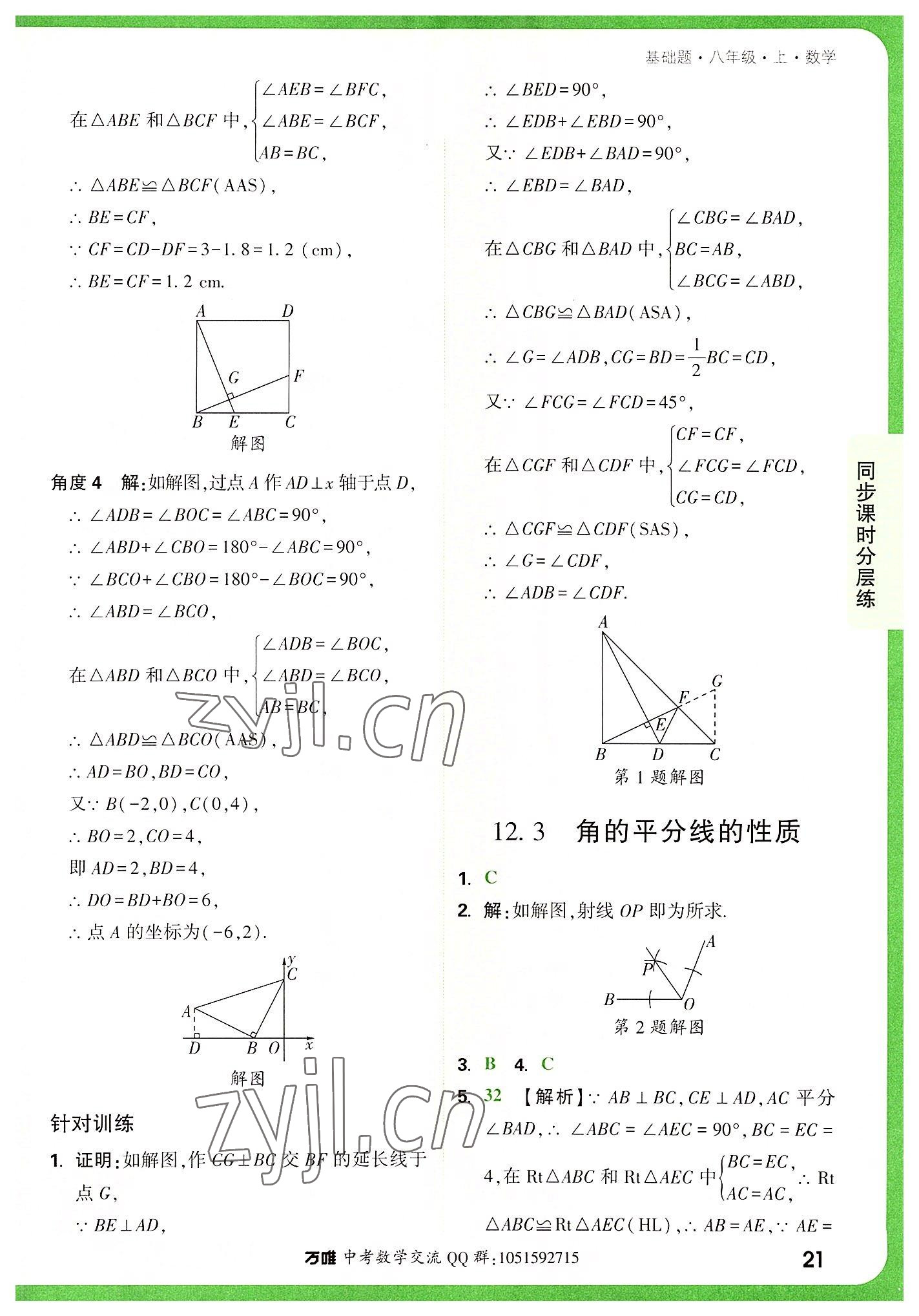 2022年万唯中考基础题八年级数学上册人教版 参考答案第21页