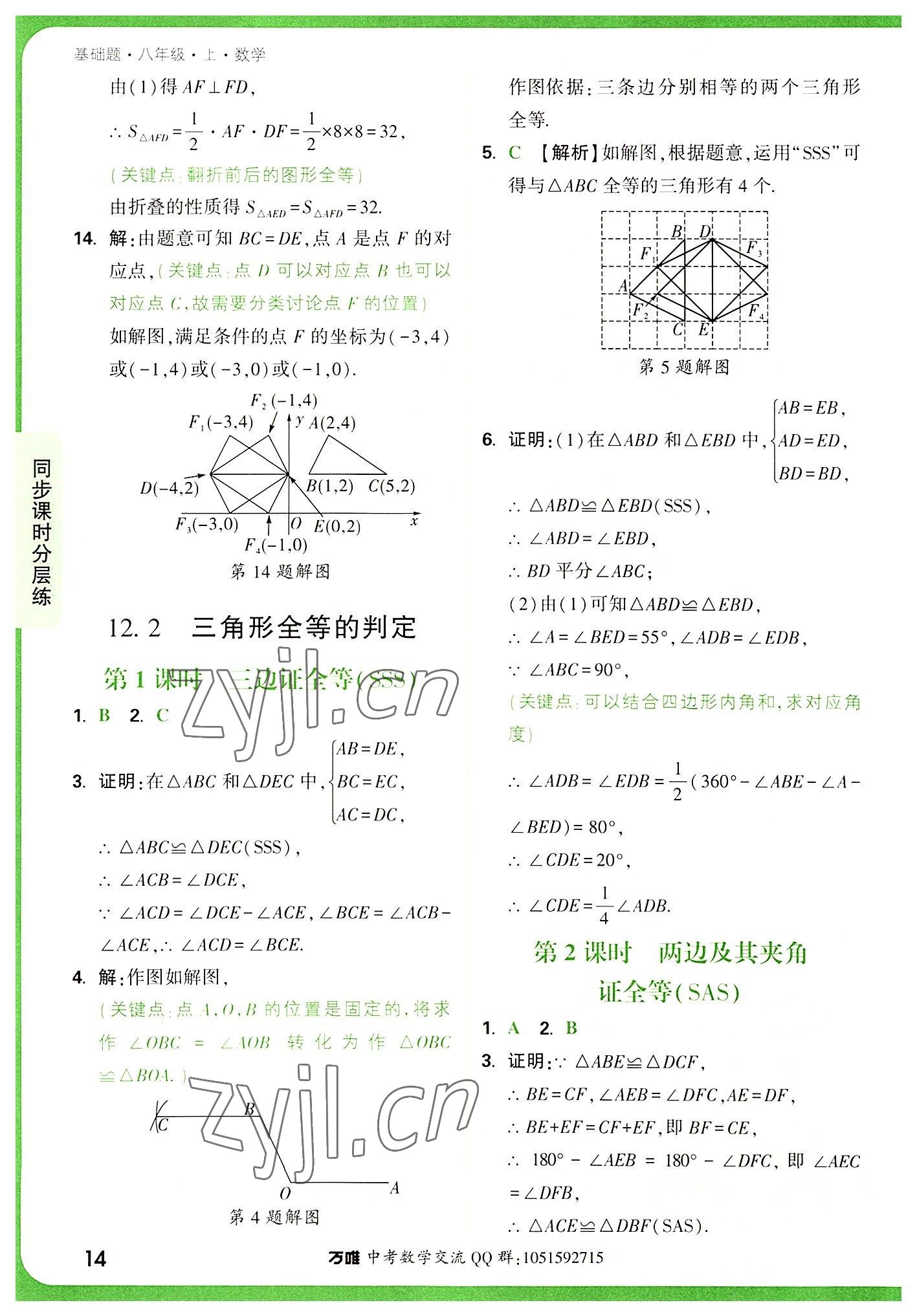 2022年万唯中考基础题八年级数学上册人教版 参考答案第14页