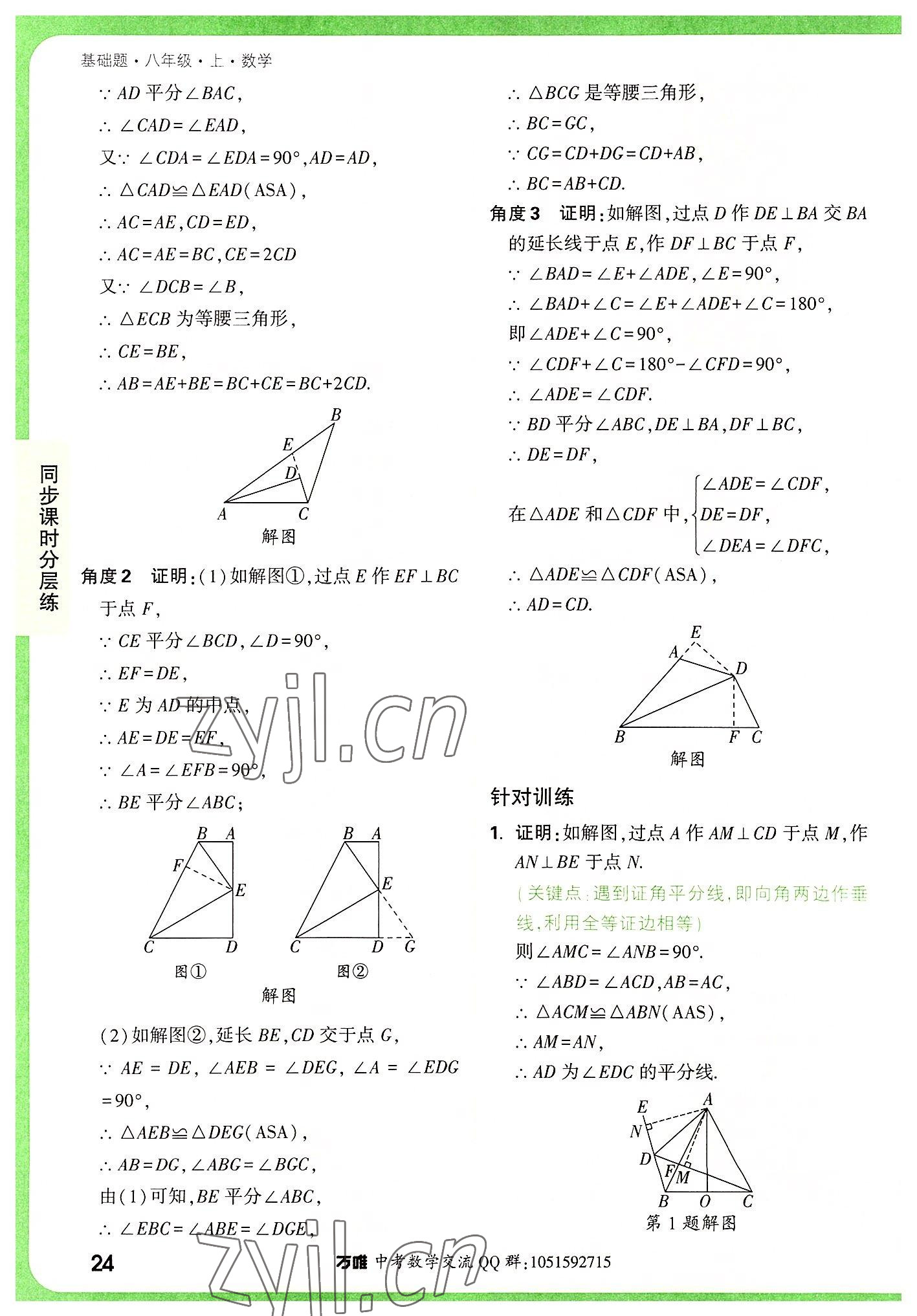 2022年萬(wàn)唯中考基礎(chǔ)題八年級(jí)數(shù)學(xué)上冊(cè)人教版 參考答案第24頁(yè)